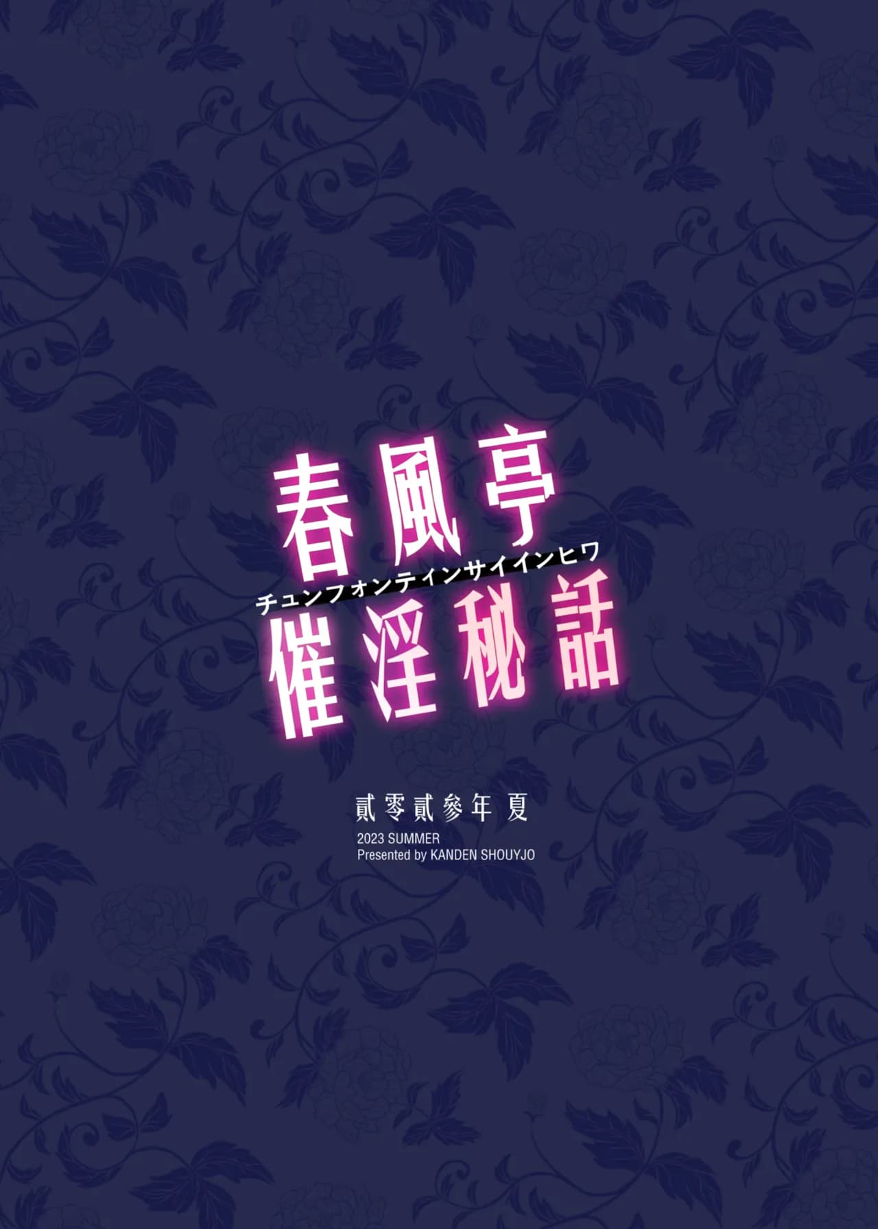 [Kanden Shoujo Chuuihou (Mafuyu)] Chunfontein Saiin Hiwa | 春風亭催淫祕話 [Chinese] [Decensored] [Digital] page 38