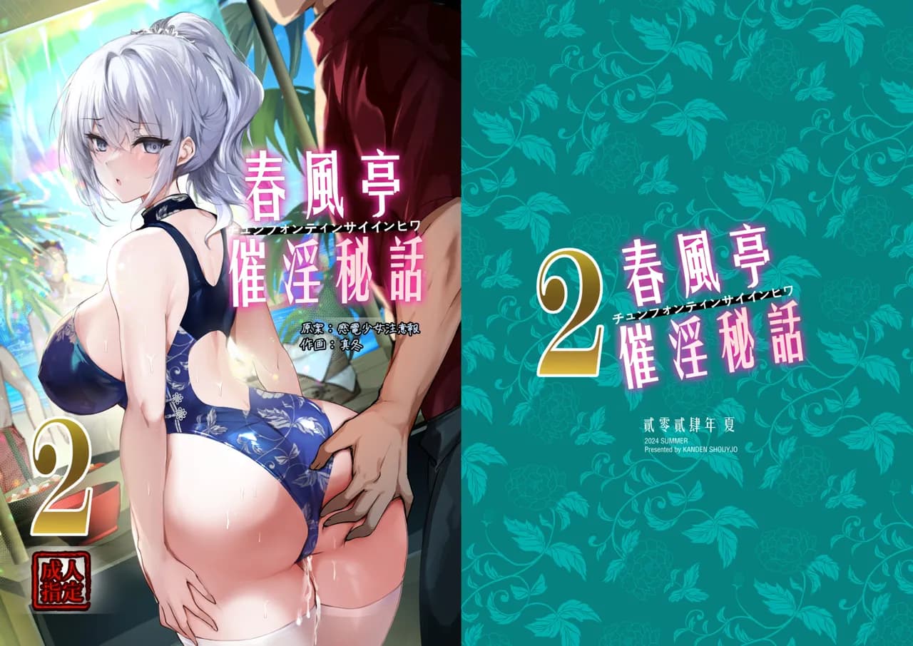 [Kanden Shoujo Chuuihou (Mafuyu)] Chunfontein Saiin Hiwa 2 | 春風亭催淫祕話2 [Chinese] [Decensored] [Digital] page 3
