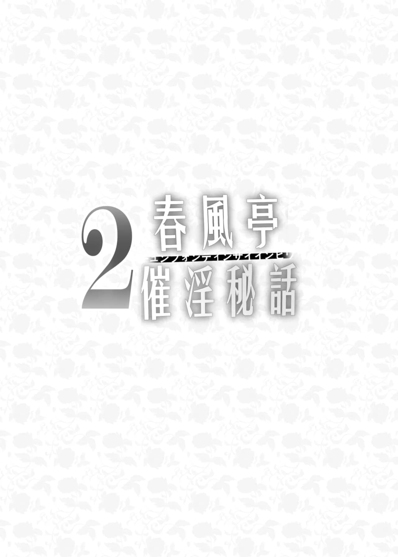 [Kanden Shoujo Chuuihou (Mafuyu)] Chunfontein Saiin Hiwa 2 | 春風亭催淫祕話2 [Chinese] [Decensored] [Digital] page 6