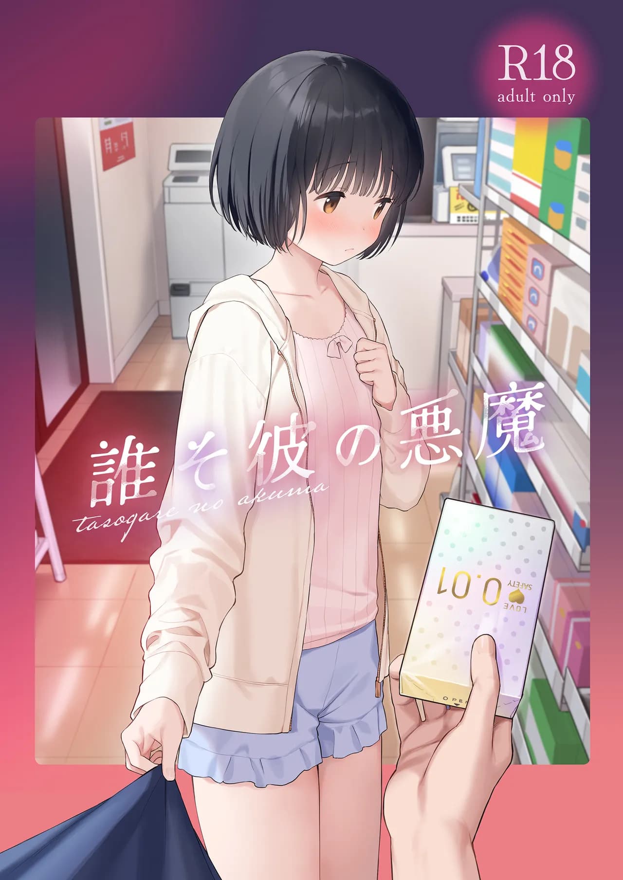 Fuka Fuka (Sekiya Asami)] Tasogare no Akuma [Decensored] [Digital] page 1