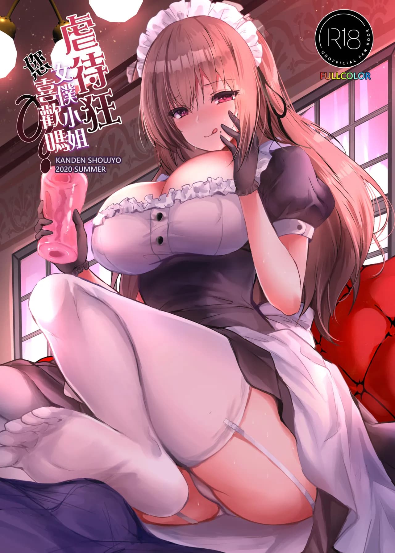 [Kanden Shoujo Chuuihou (Mafuyu)] Do-S na Maid-san wa Osuki desu ka? | 虐待狂女僕小姐您喜歡嗎 [Chinese] [Decensored] [Digital] page 1