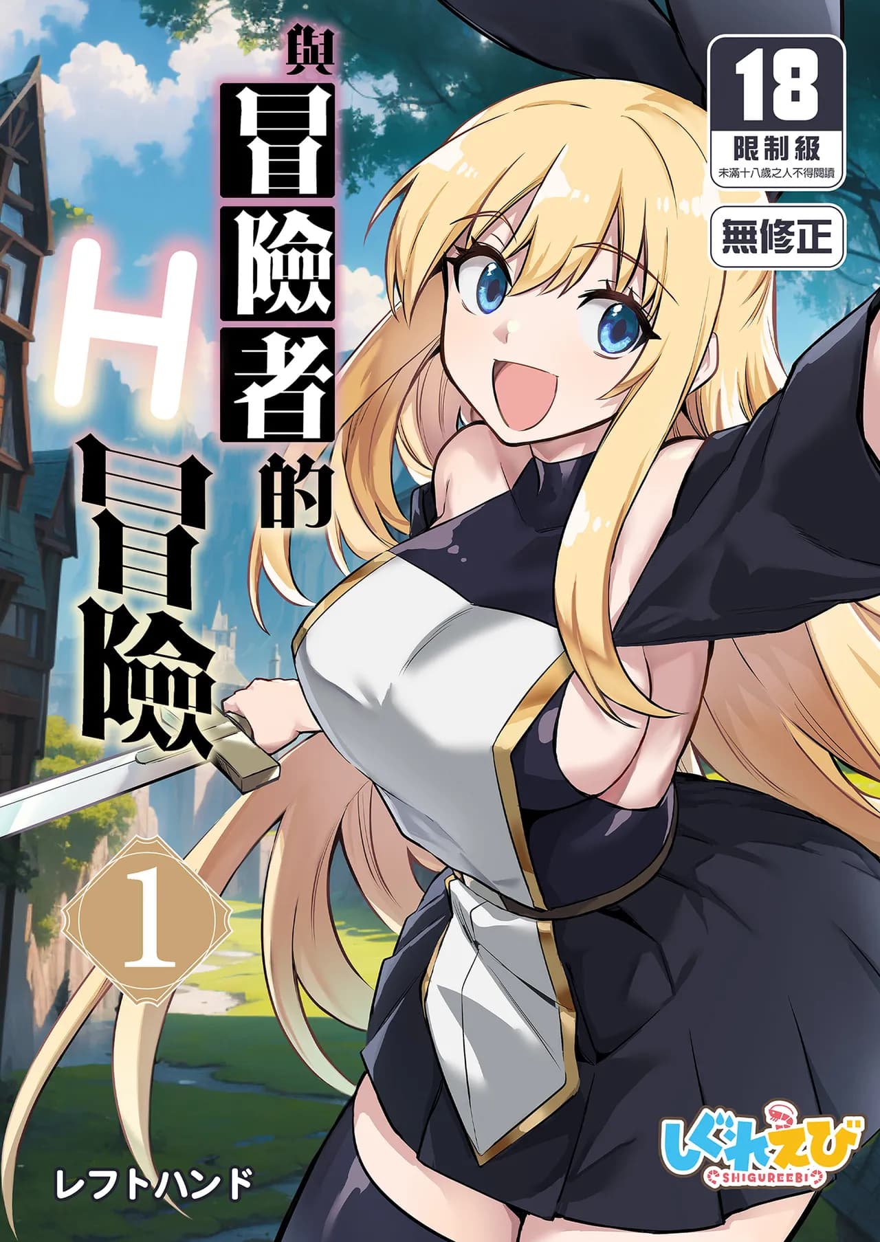 [Shigure Ebi (LeftHand)] Boukensha-chan to Ecchi na Bouken 1 [Chinese] [Decensored] [Digital] page 1