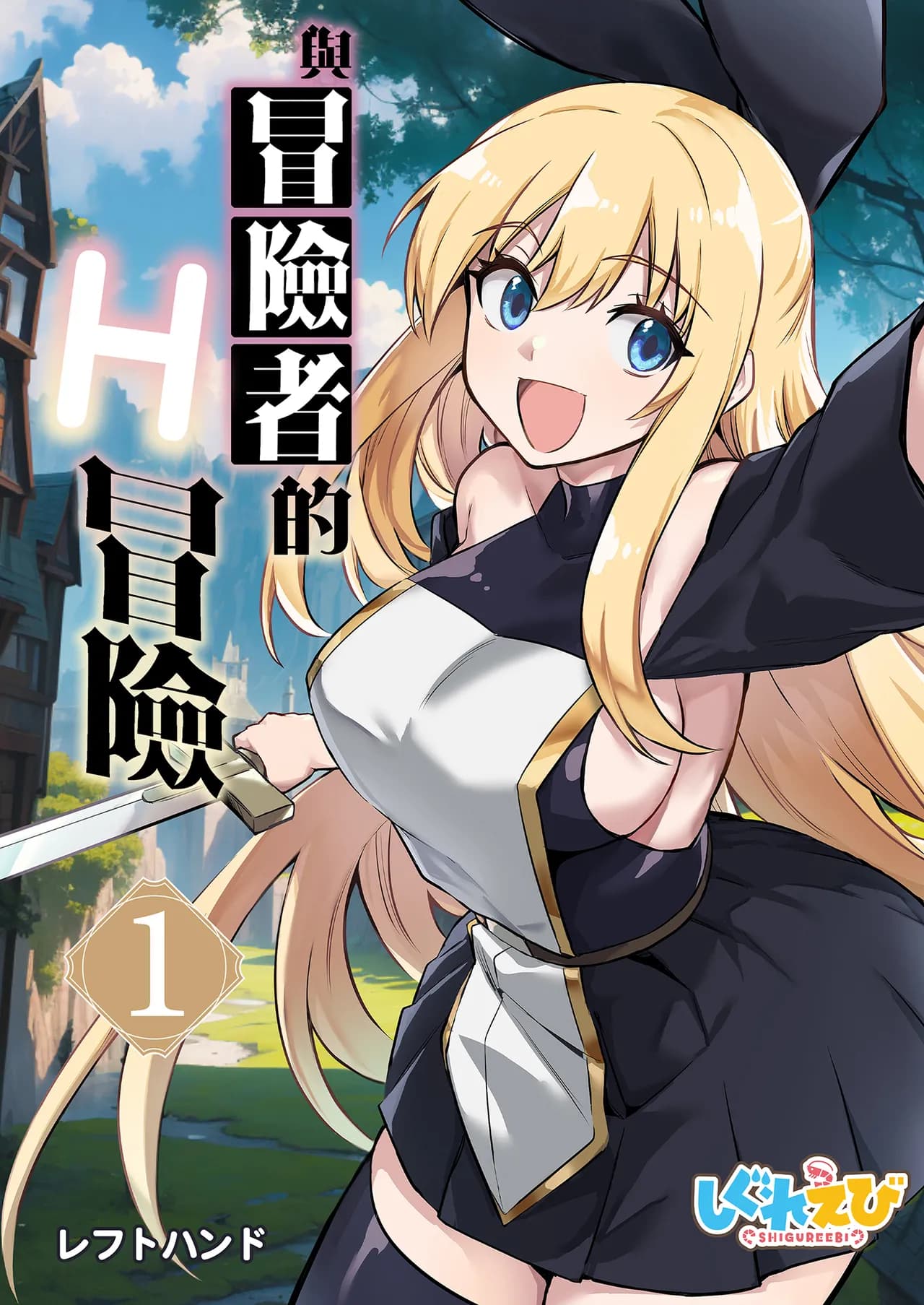 [Shigure Ebi (LeftHand)] Boukensha-chan to Ecchi na Bouken 1 [Chinese] [Decensored] [Digital] page 2