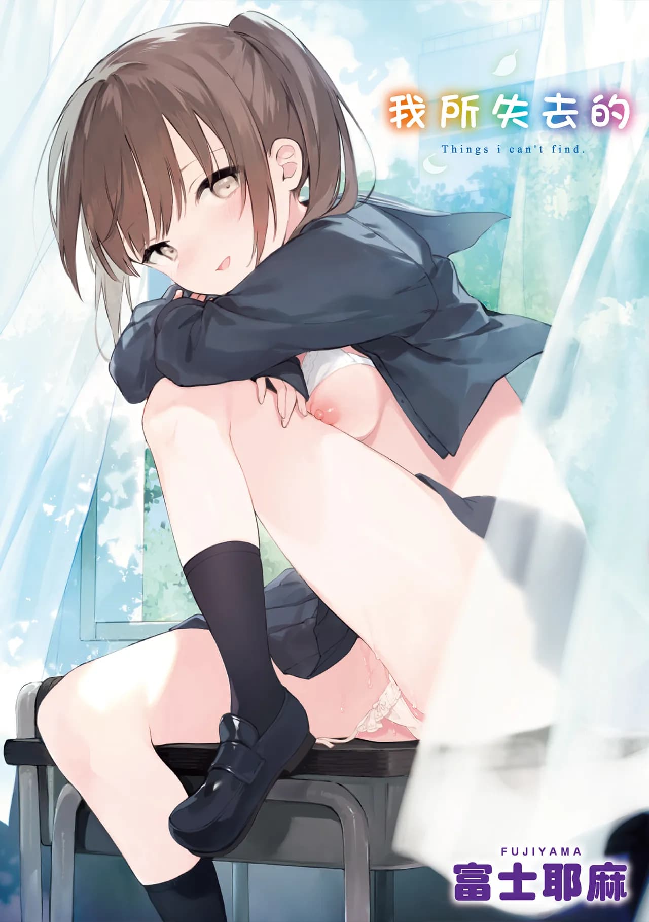 [Fujiyama] Nakushimono - Things I can´t find. | 我所失去的 [Chinese] [Decensored] [Digital] page 2