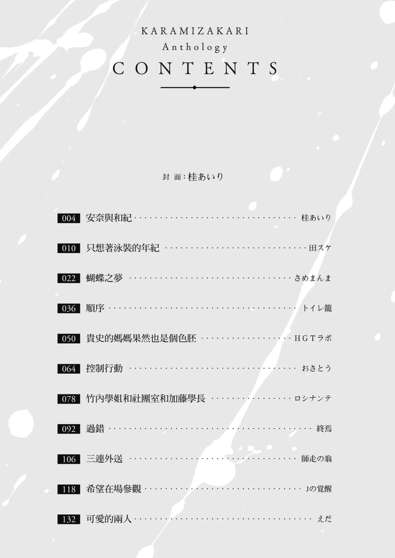 Karamizakari Anthology [Chinese] [Decensored] [Digital] page 4