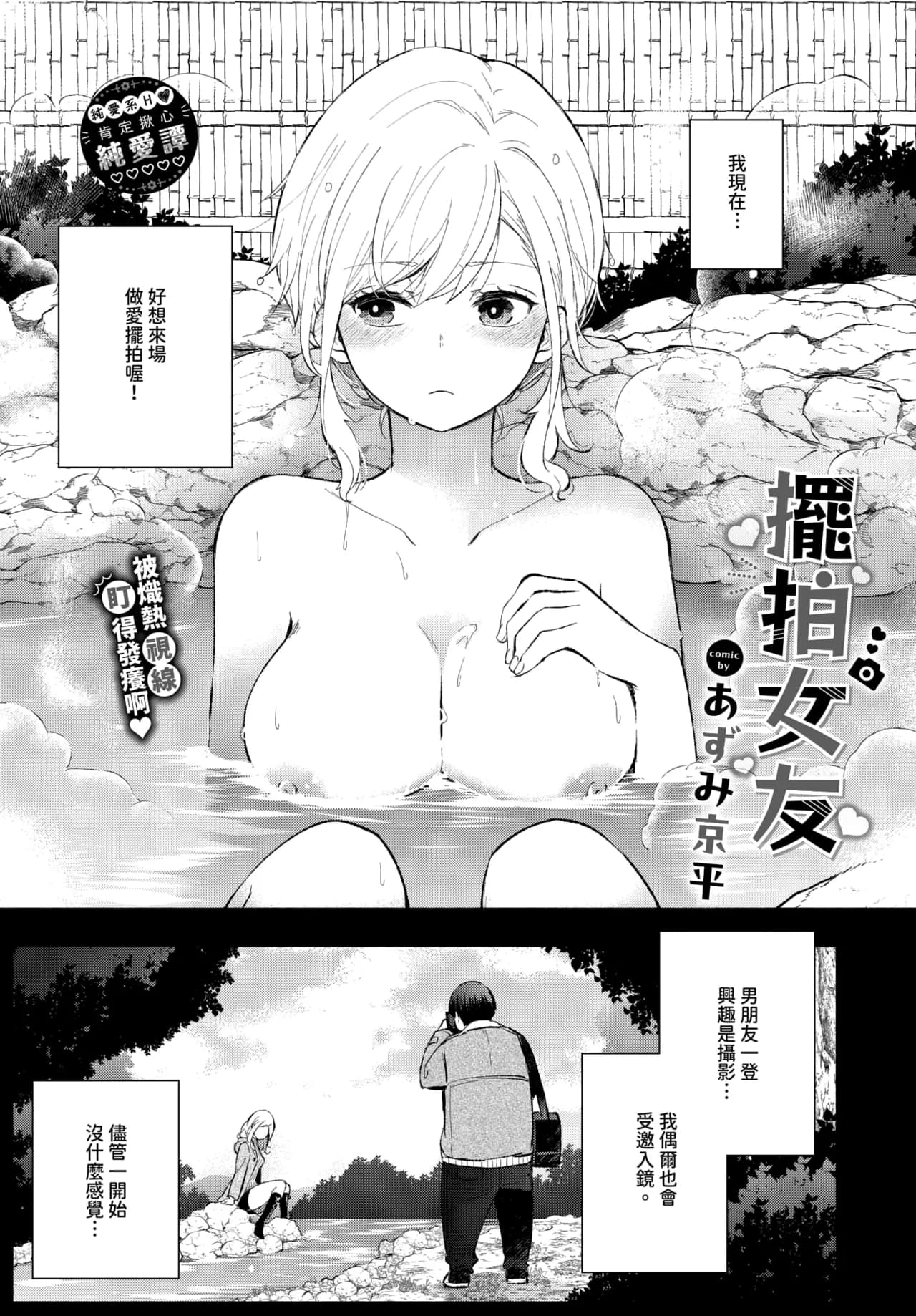 [Azumi Kyohei] Hamedori kanojo │擺拍女友 (COMIC BAVEL 2025年3月号) [Chinese] [Decensored] [Digital] page 1