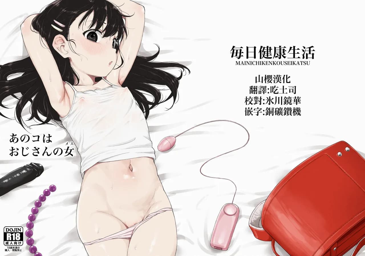 [Mainichi Kenkou Seikatsu (Healthyman)] Anoko wa Oji-san no Mesu [Chinese] [山樱汉化] [Digital] [Decensored] page 1