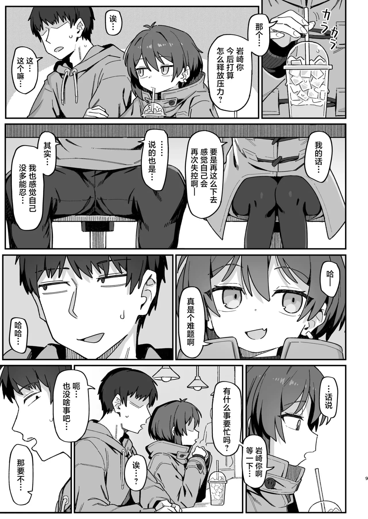 [Dagashiya (Wagashi)] Onozuka-senpai wa Warui Hito | 小野塚前辈是个小坏蛋 [Chinese] [白杨汉化组] [Decensored] [Digital] page 9