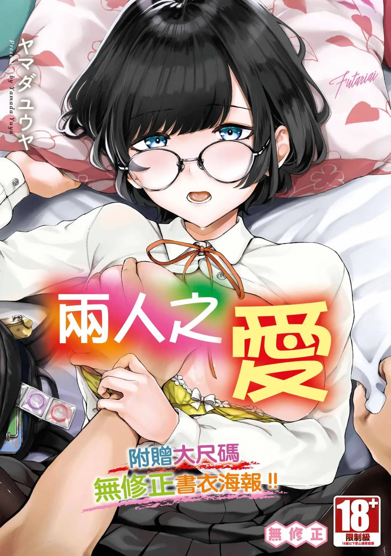 [Yamada Yuuya] Futariai | 兩人之愛 [Chinese] [Decensored] [Digital] page 1