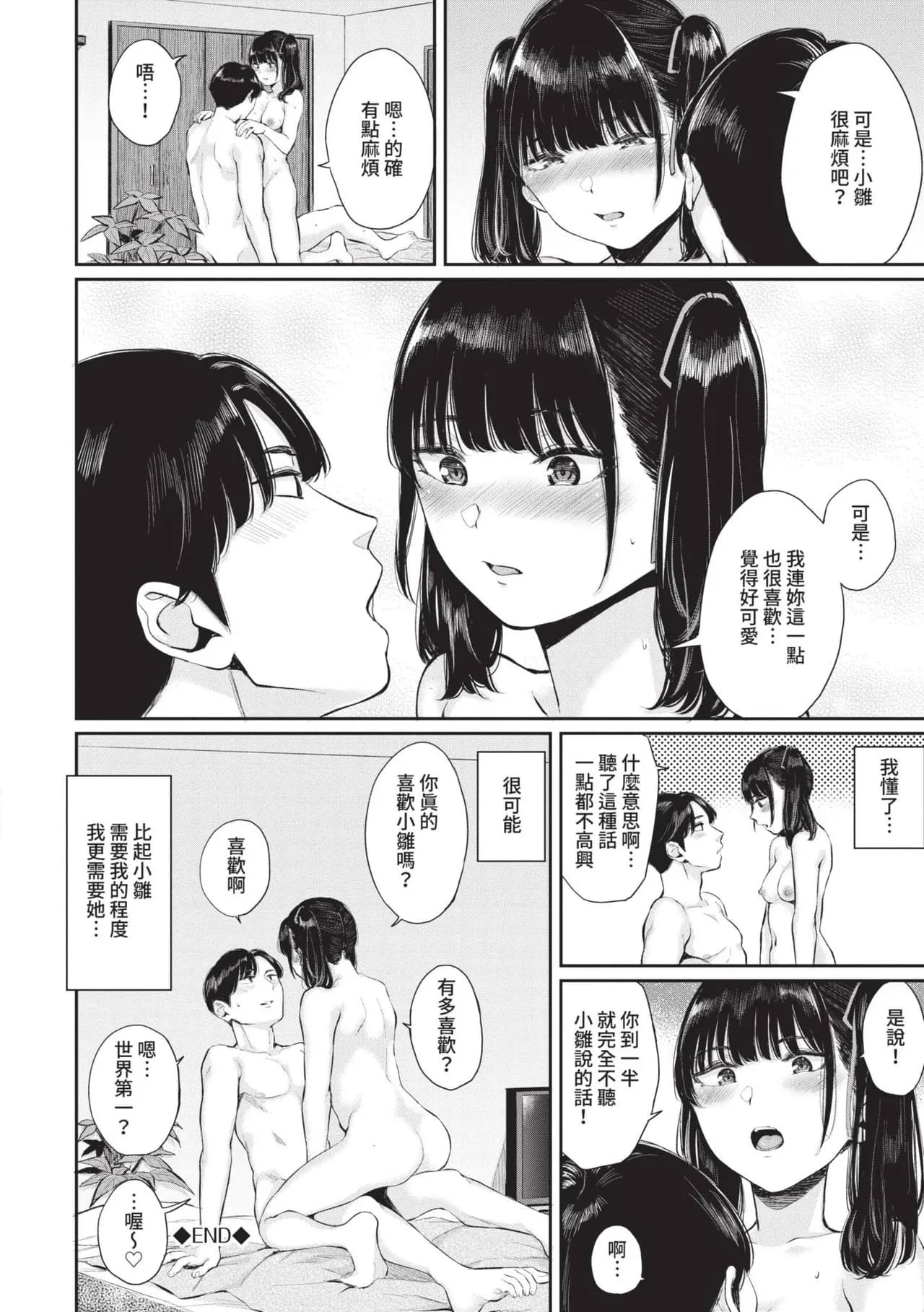 [Yamada Yuuya] Futariai | 兩人之愛 [Chinese] [Decensored] [Digital] page 105