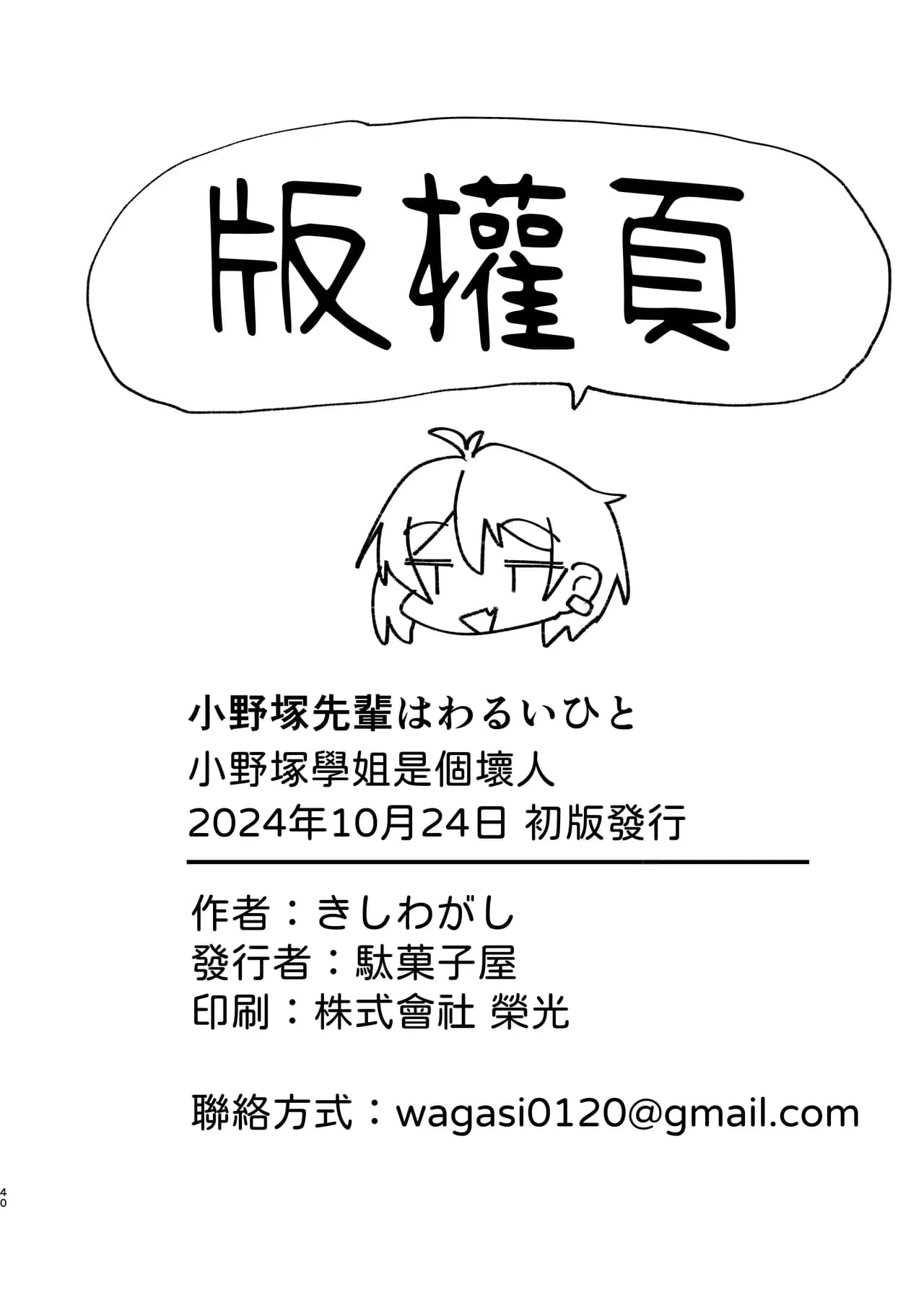 [Dagashiya (Wagashi)] Onozuka-senpai wa Warui Hito | 小野塚前辈是个小坏蛋 [Chinese] [柚香農業] [Decensored] [Digital] page 40