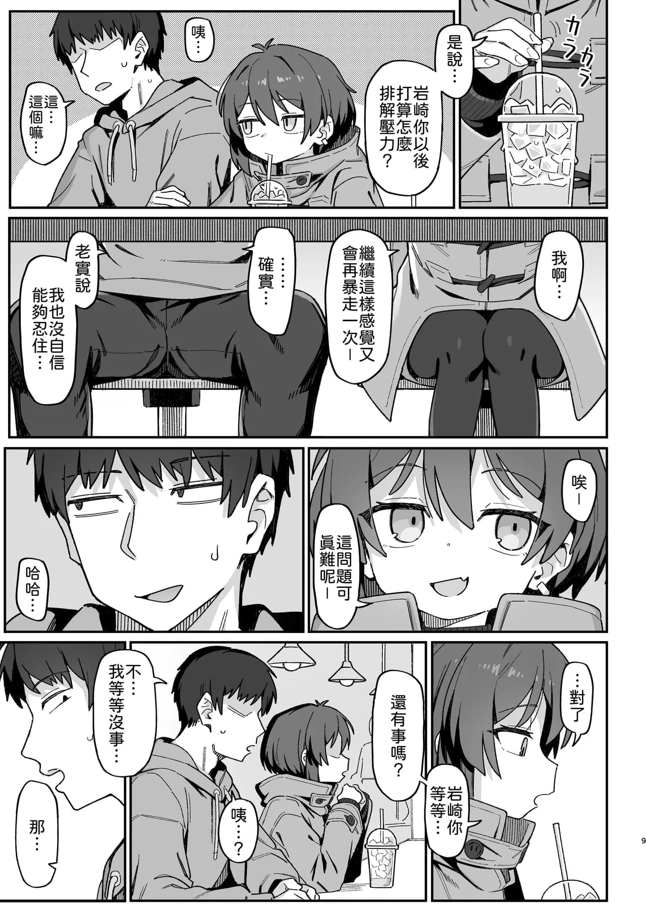[Dagashiya (Wagashi)] Onozuka-senpai wa Warui Hito | 小野塚前辈是个小坏蛋 [Chinese] [柚香農業] [Decensored] [Digital] page 9
