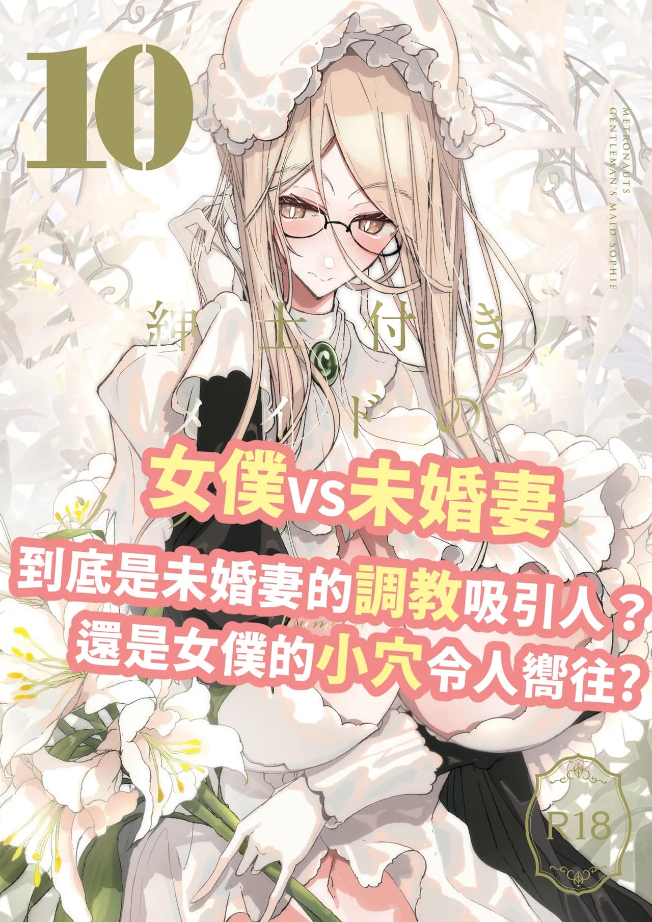 [Metro Notes (Tsumetoro)] Shinshi Tsuki Maid no Sophie-san 10 | 貼身女僕蘇菲10 [Chinese] [Decensored] [Digital] page 1