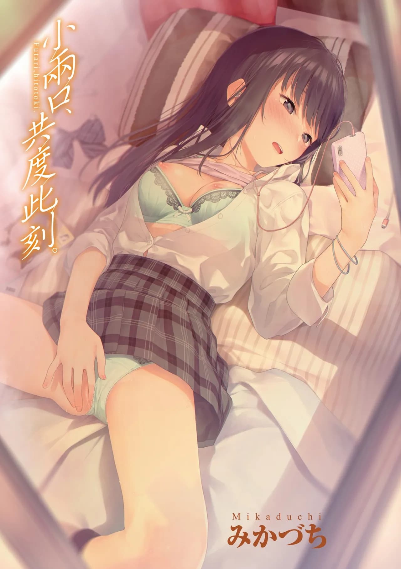 [Mikaduchi] Futari, Hitotoki. | 小兩口、共度此刻。 [Chinese] [Decensored] [Digital] page 7