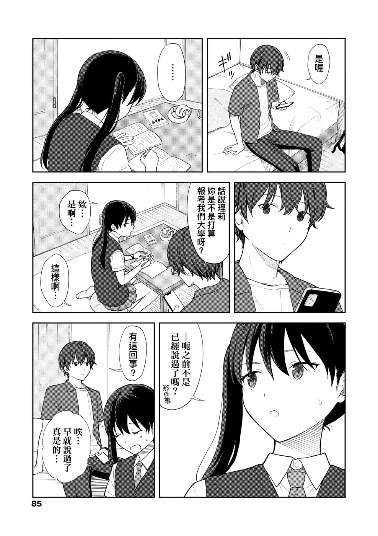 [Mikaduchi] Futari, Hitotoki. | 小兩口、共度此刻。 [Chinese] [Decensored] [Digital] page 91