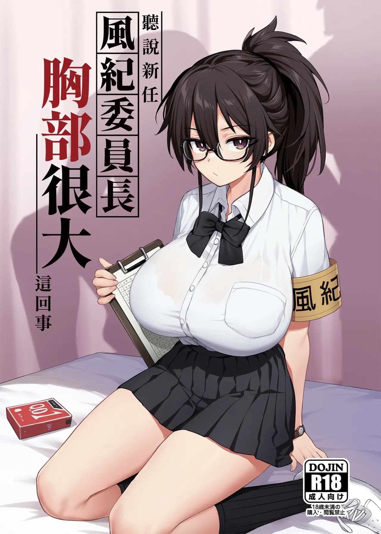 [TRY&Hougen Futari Shakai (Hougen)] Atarashii Fuuki Iinchou ga Kyonyuu Sugiru Ken 1｜聽說新任風紀委員長胸部很大這回事 1 [Chinese] [Decensored] [Digital] page 1