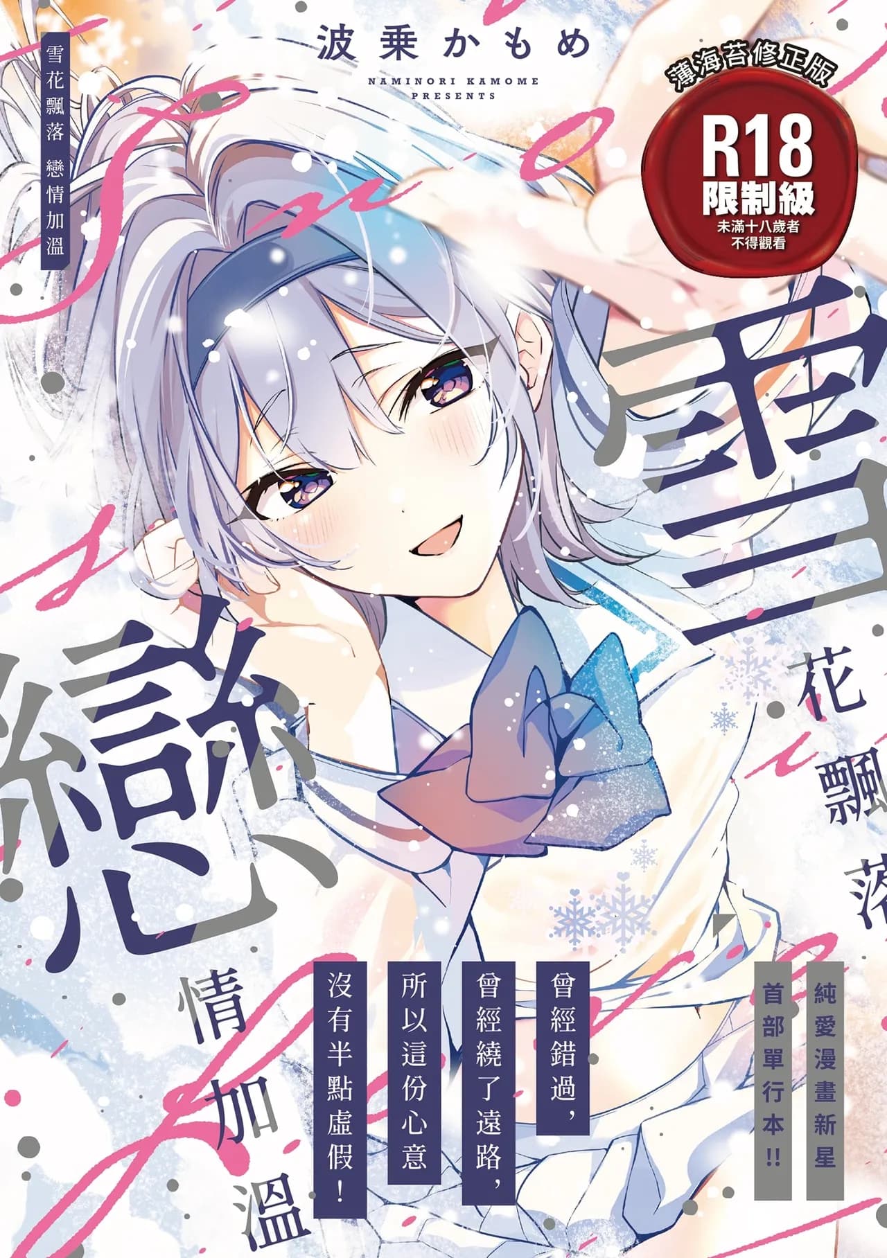 [Naminori Kamome] Yuki Futte, Koi Katamaru - When Snow Turns Into Love | 雪花飄落 戀情加溫 [Chinese] [Decensored] [Digital] page 1