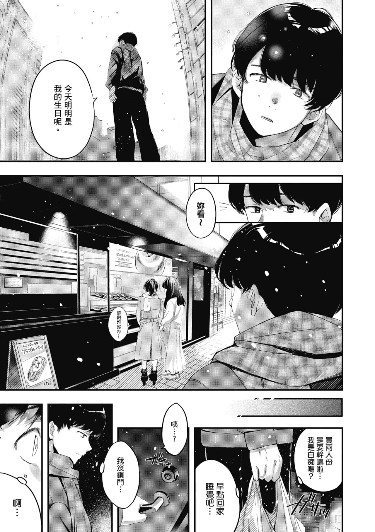 [Naminori Kamome] Yuki Futte, Koi Katamaru - When Snow Turns Into Love | 雪花飄落 戀情加溫 [Chinese] [Decensored] [Digital] page 138