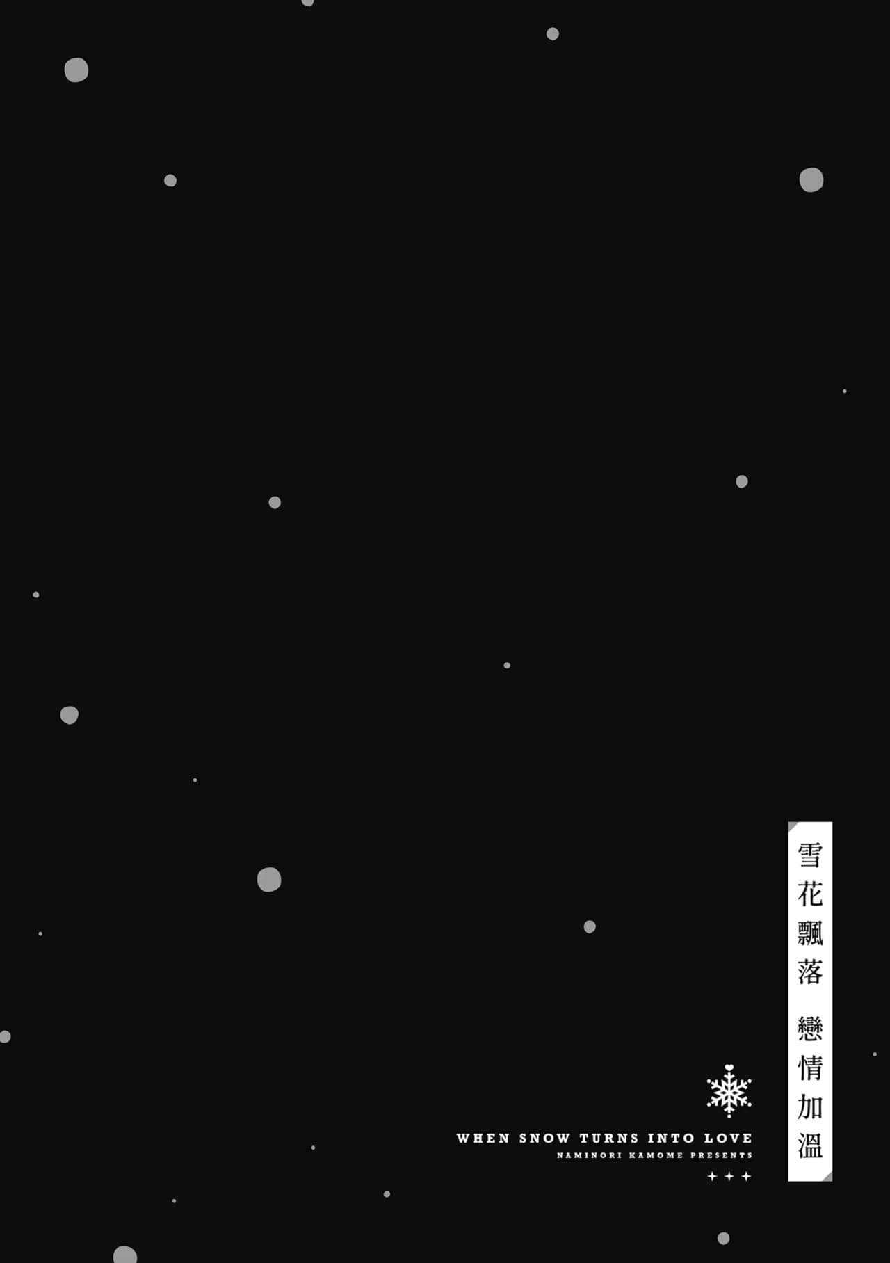 [Naminori Kamome] Yuki Futte, Koi Katamaru - When Snow Turns Into Love | 雪花飄落 戀情加溫 [Chinese] [Decensored] [Digital] page 189