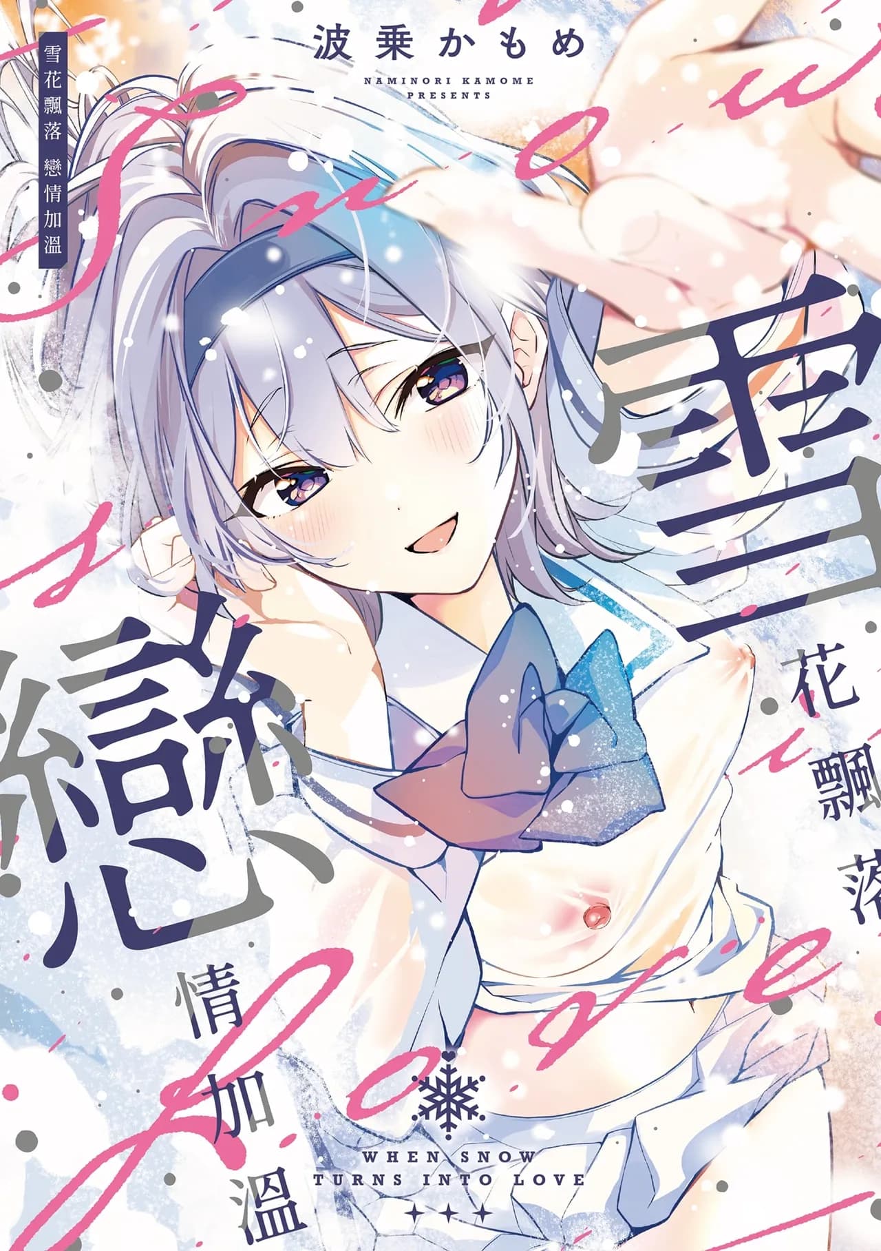 [Naminori Kamome] Yuki Futte, Koi Katamaru - When Snow Turns Into Love | 雪花飄落 戀情加溫 [Chinese] [Decensored] [Digital] page 2