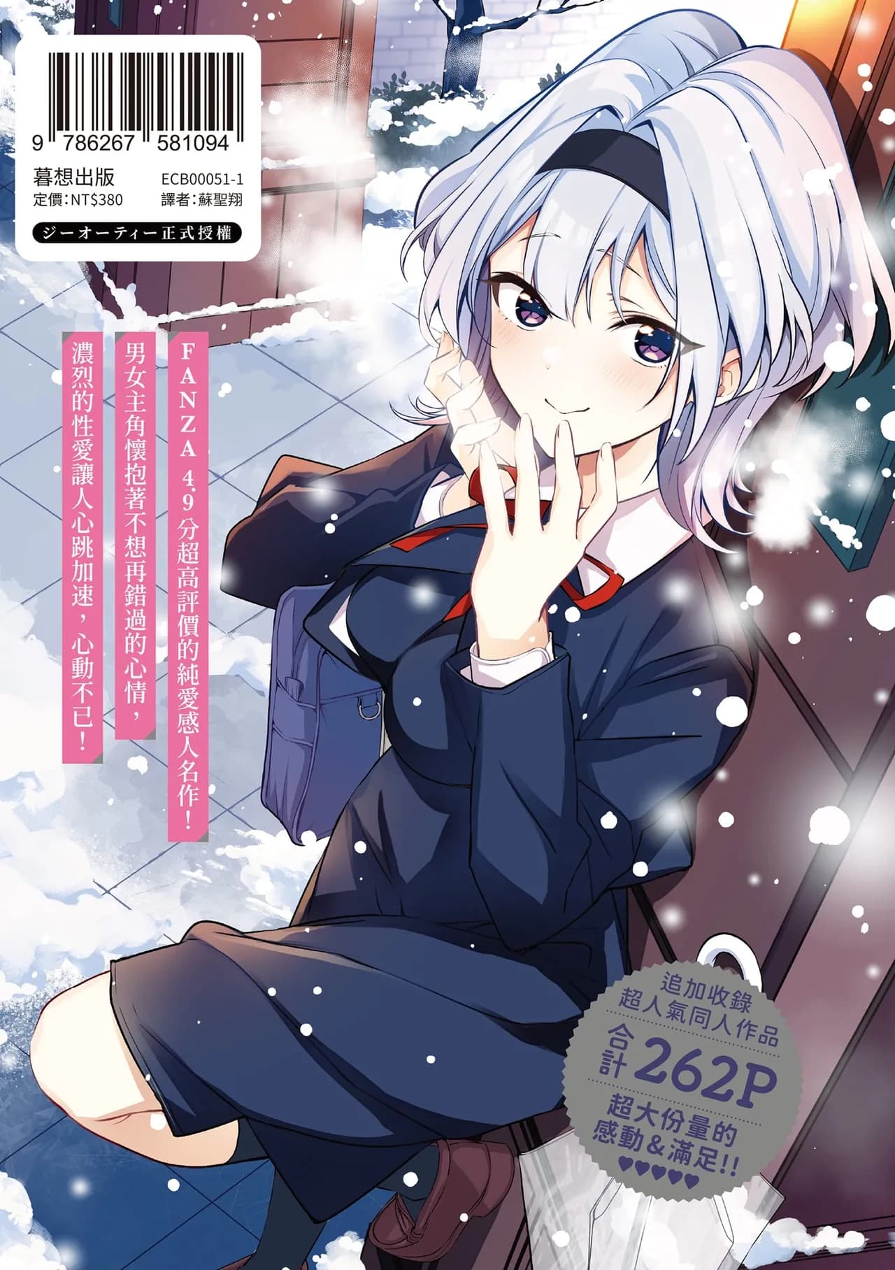 [Naminori Kamome] Yuki Futte, Koi Katamaru - When Snow Turns Into Love | 雪花飄落 戀情加溫 [Chinese] [Decensored] [Digital] page 263