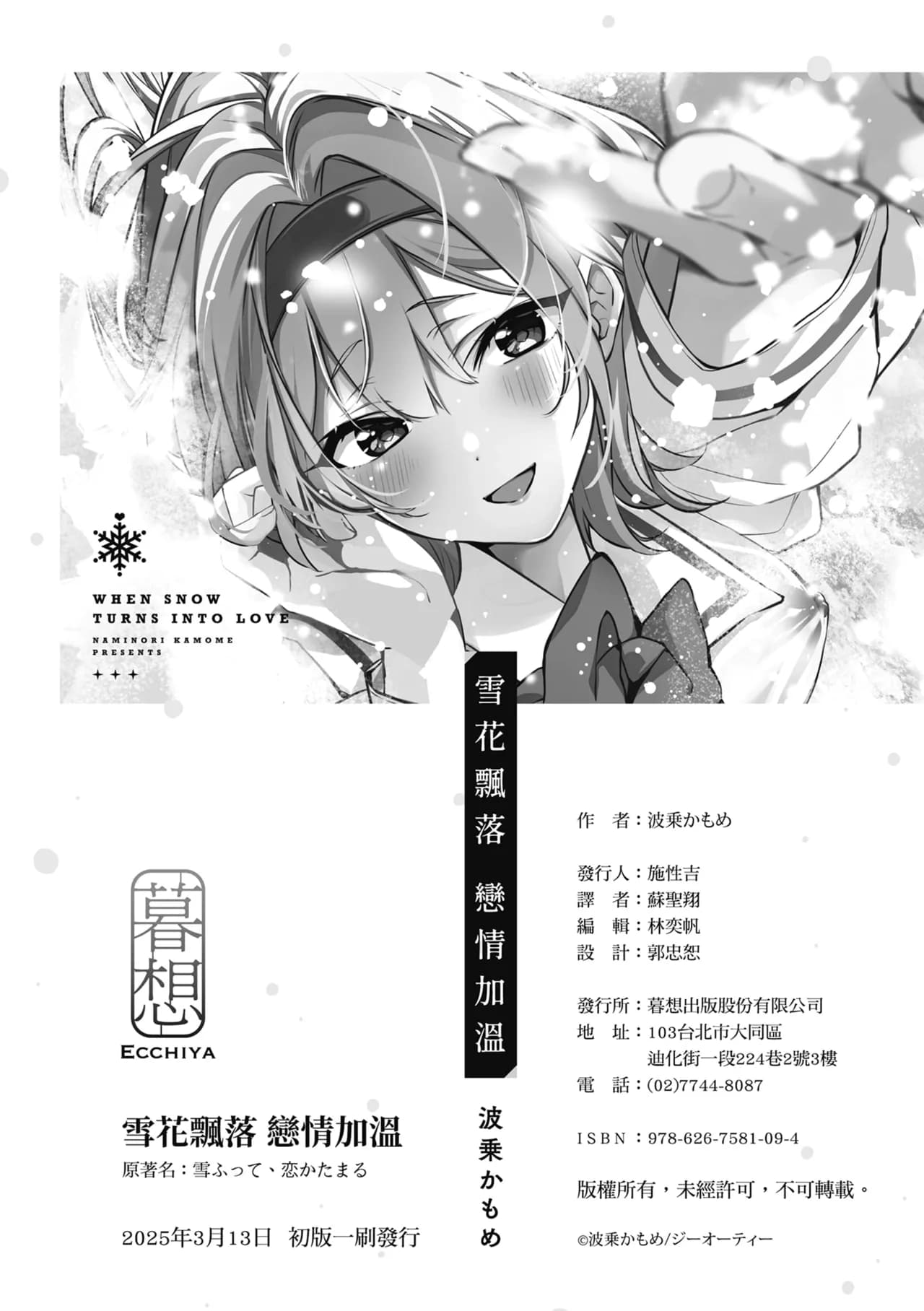 [Naminori Kamome] Yuki Futte, Koi Katamaru - When Snow Turns Into Love | 雪花飄落 戀情加溫 [Chinese] [Decensored] [Digital] page 266