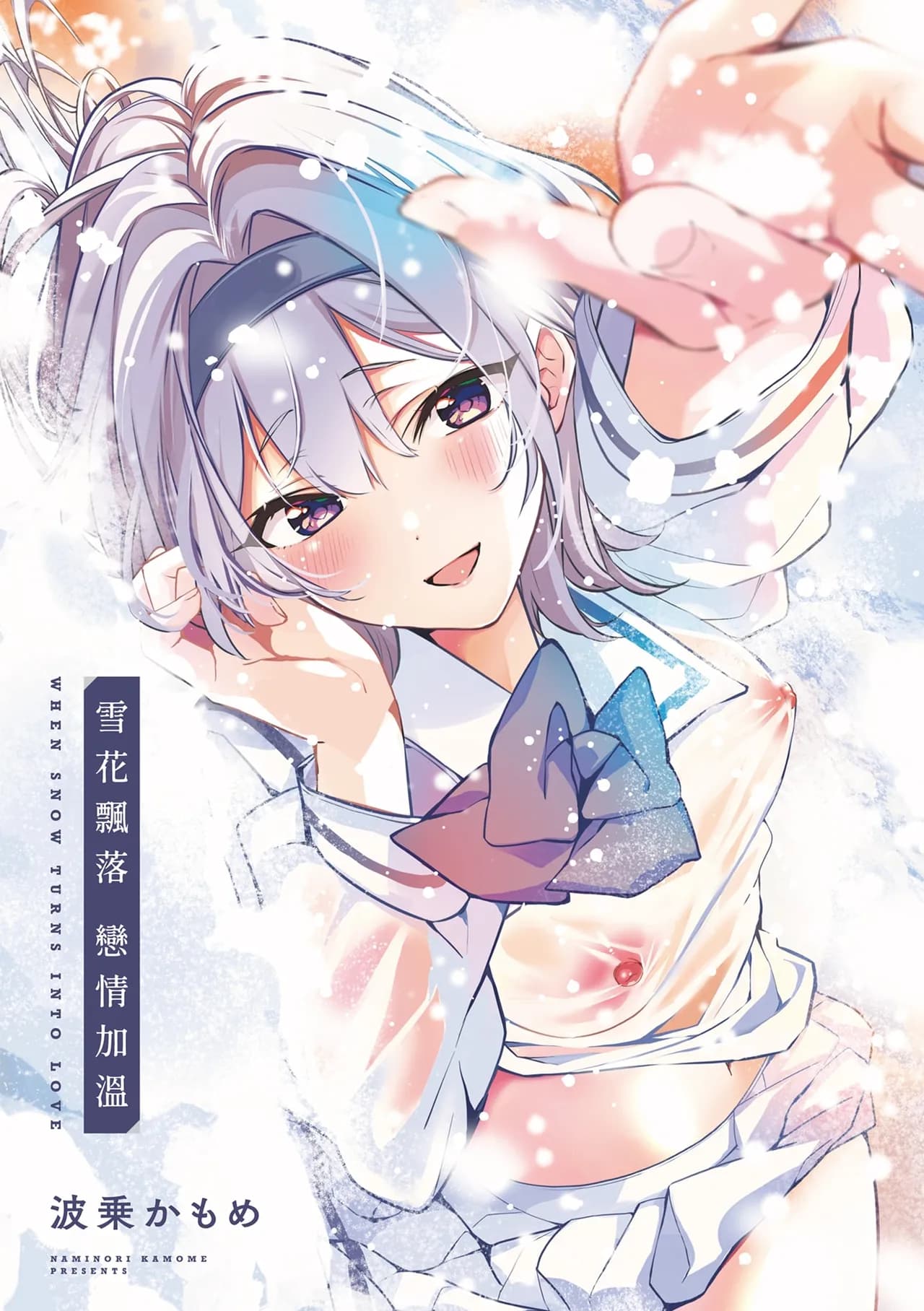 [Naminori Kamome] Yuki Futte, Koi Katamaru - When Snow Turns Into Love | 雪花飄落 戀情加溫 [Chinese] [Decensored] [Digital] page 3