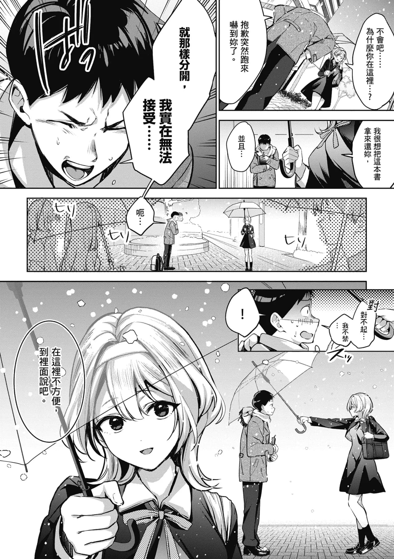 [Naminori Kamome] Yuki Futte, Koi Katamaru - When Snow Turns Into Love | 雪花飄落 戀情加溫 [Chinese] [Decensored] [Digital] page 52