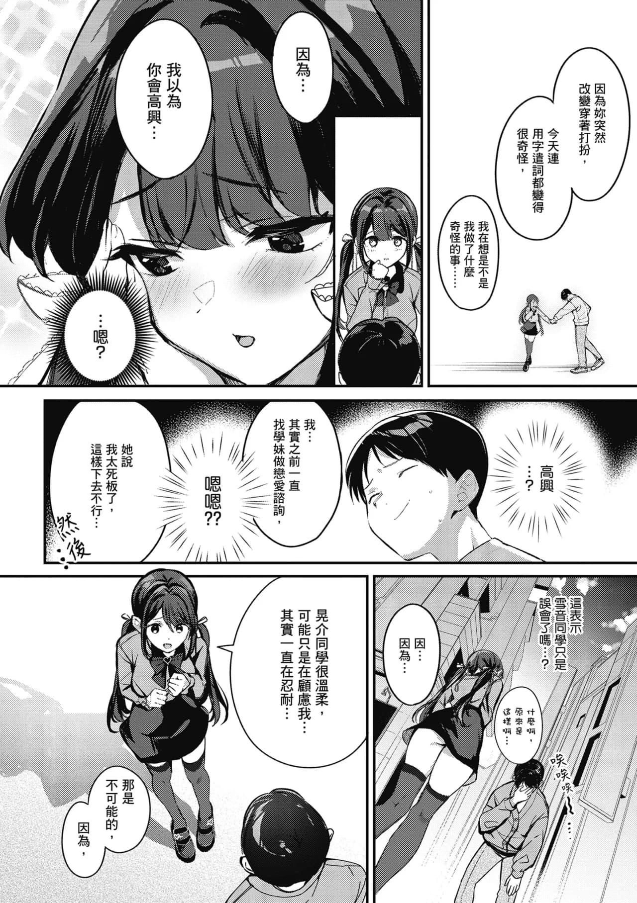 [Naminori Kamome] Yuki Futte, Koi Katamaru - When Snow Turns Into Love | 雪花飄落 戀情加溫 [Chinese] [Decensored] [Digital] page 95