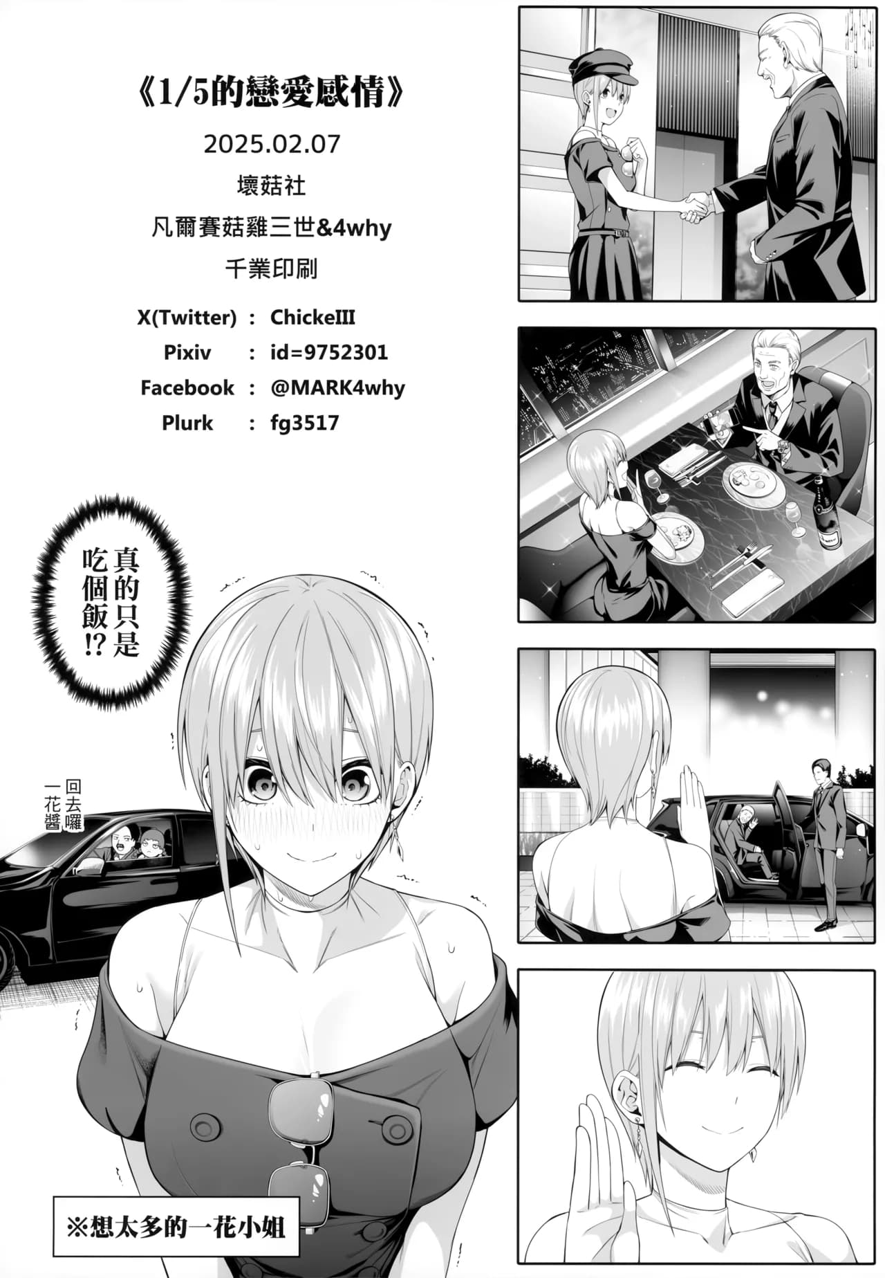 (FF44) [Bad Mushrooms (Chicke III, 4why)] 1/5 no Renai Kanjou (Gotoubun no Hanayome) [Chinese] [Decensored] page 101