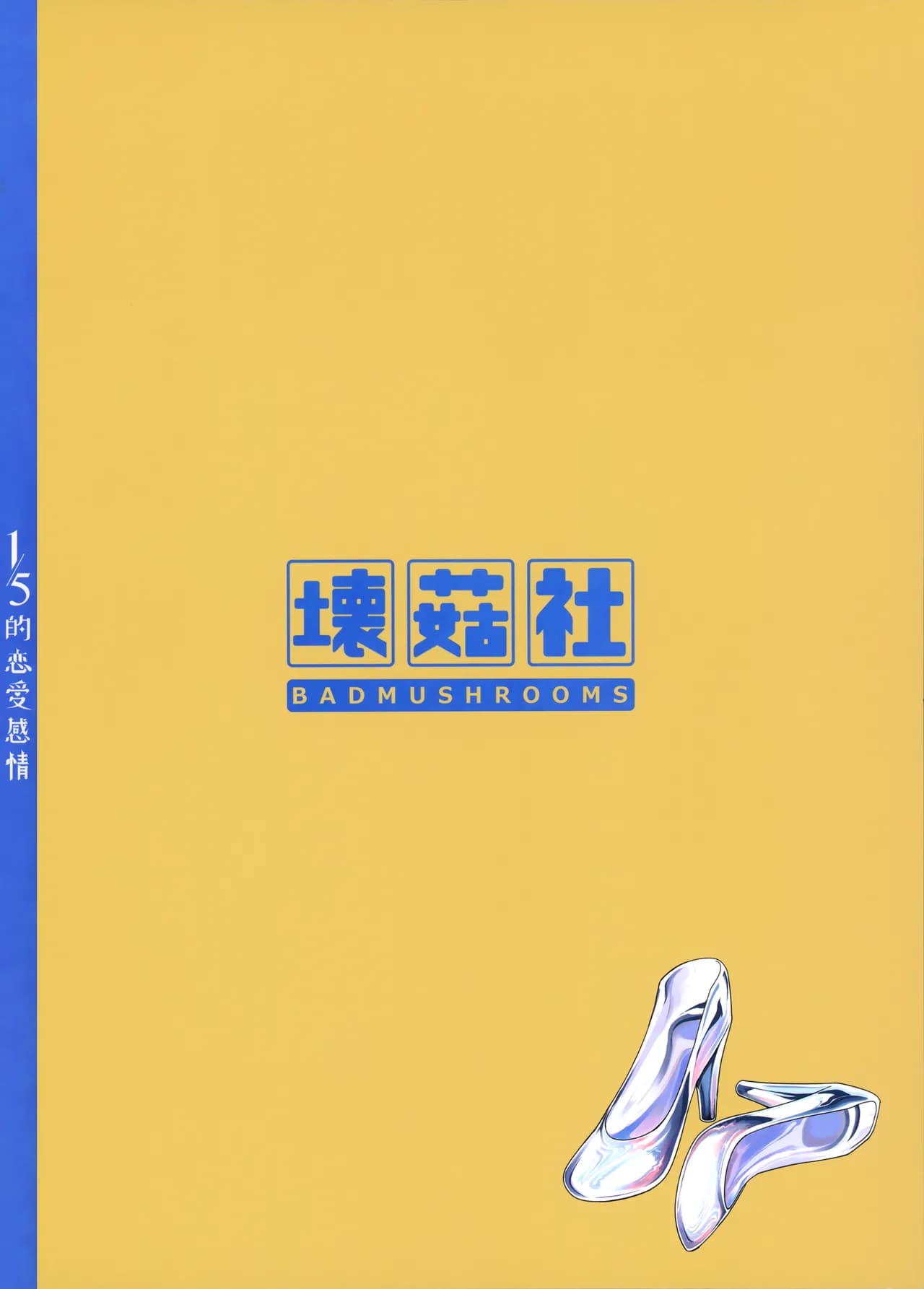 (FF44) [Bad Mushrooms (Chicke III, 4why)] 1/5 no Renai Kanjou (Gotoubun no Hanayome) [Chinese] [Decensored] page 121