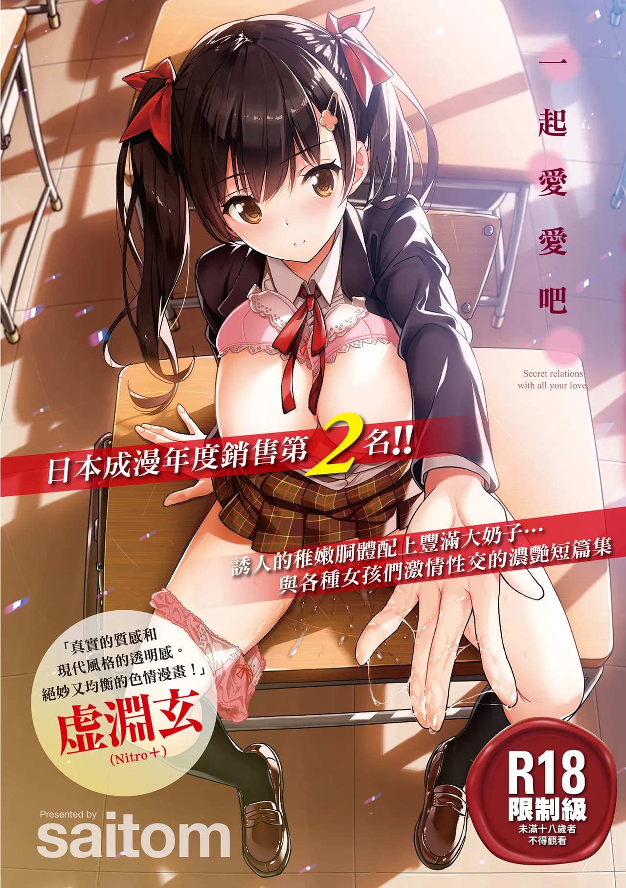 [saitom] Issho ni Shiyo | 一起愛愛吧 [Chinese] [Decensored] [Digital] page 1