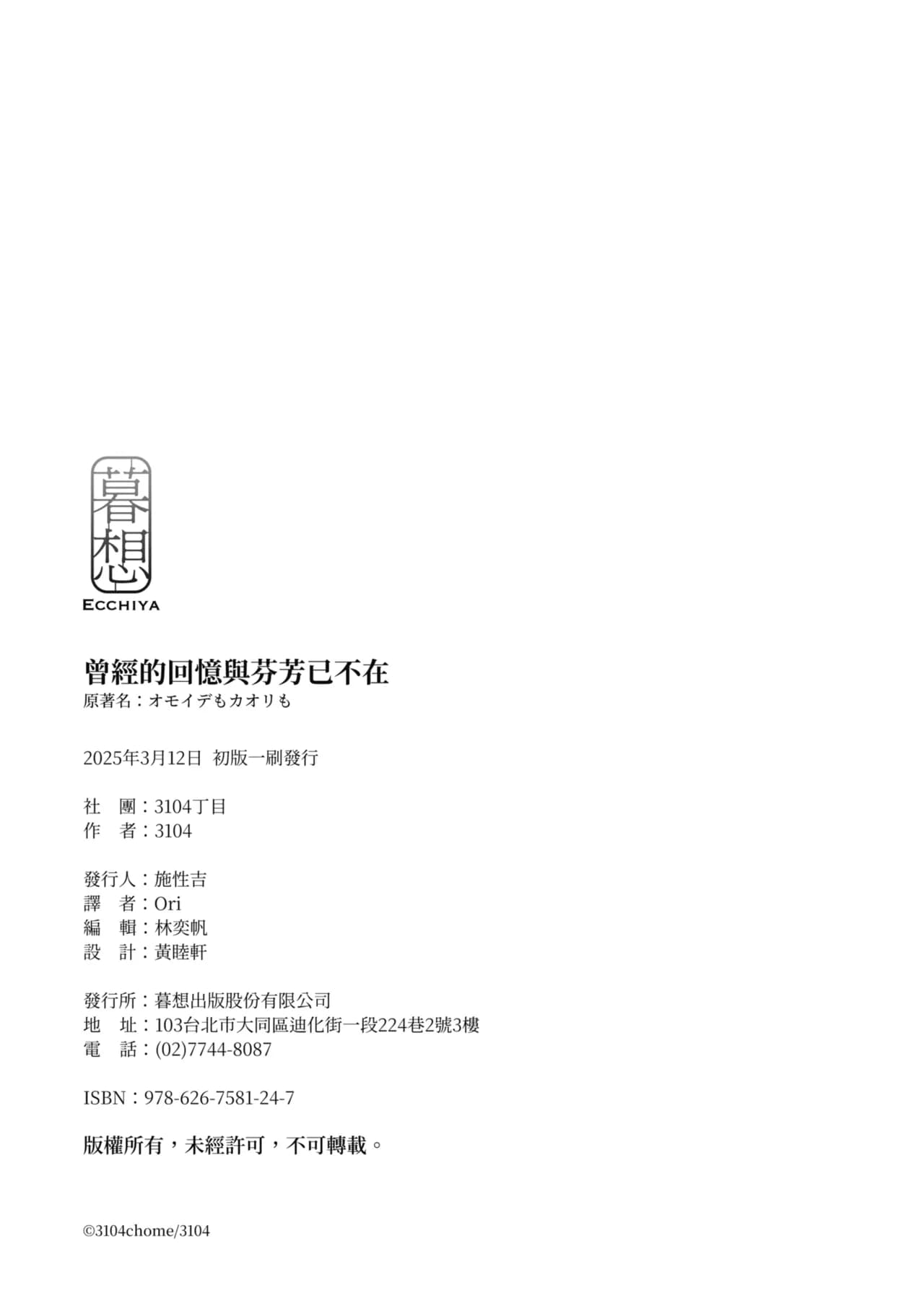 [3104tyome (3104)] Omoide mo Kaori mo | 曾經的回憶與芬芳已不在 [Chinese] [Decensored] [Digital] page 44