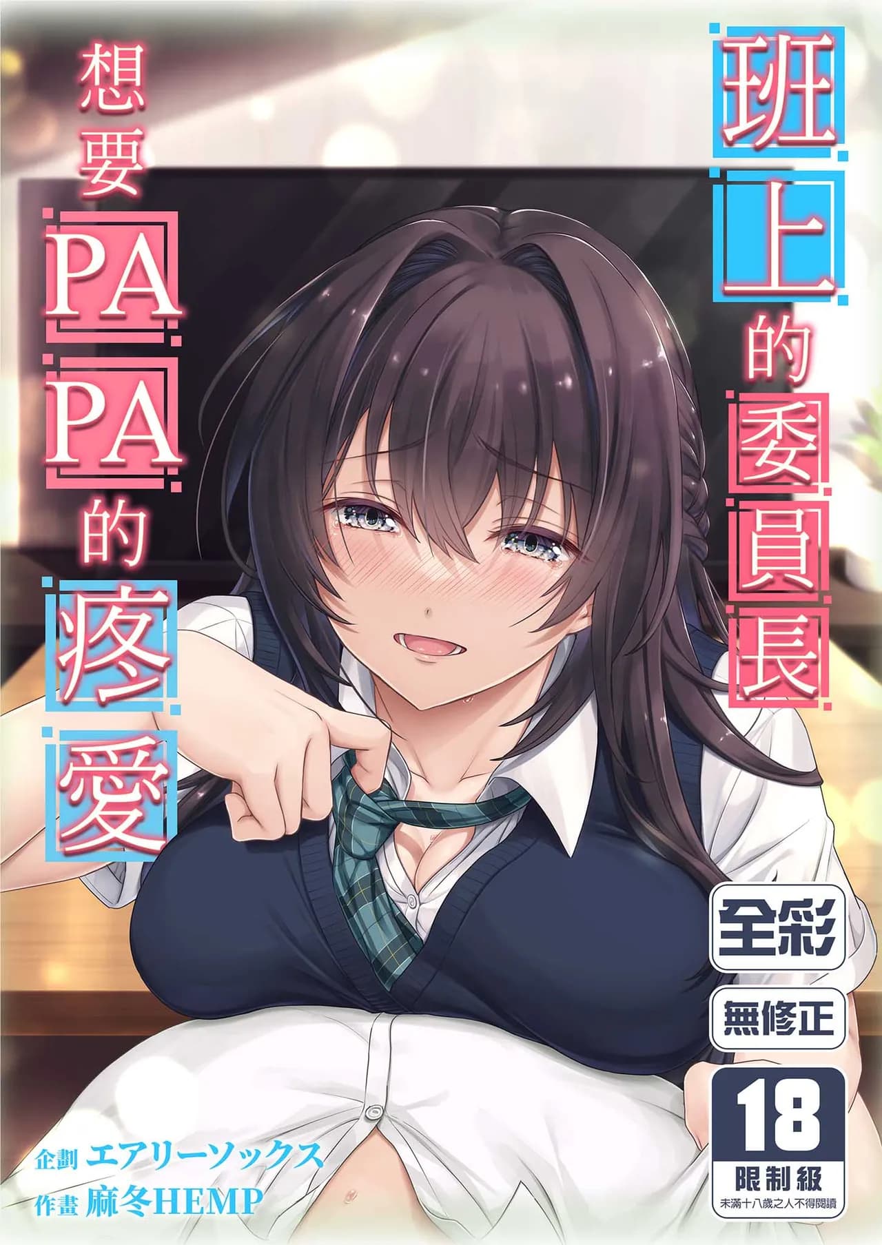 [Airy Socks (Mafuyu HEMP)] Musume no Class no Iinchou wa Papa ga Hoshii Rashii | 班上的委員長想要PAPA的疼愛 [Chinese] [Decensored] page 1