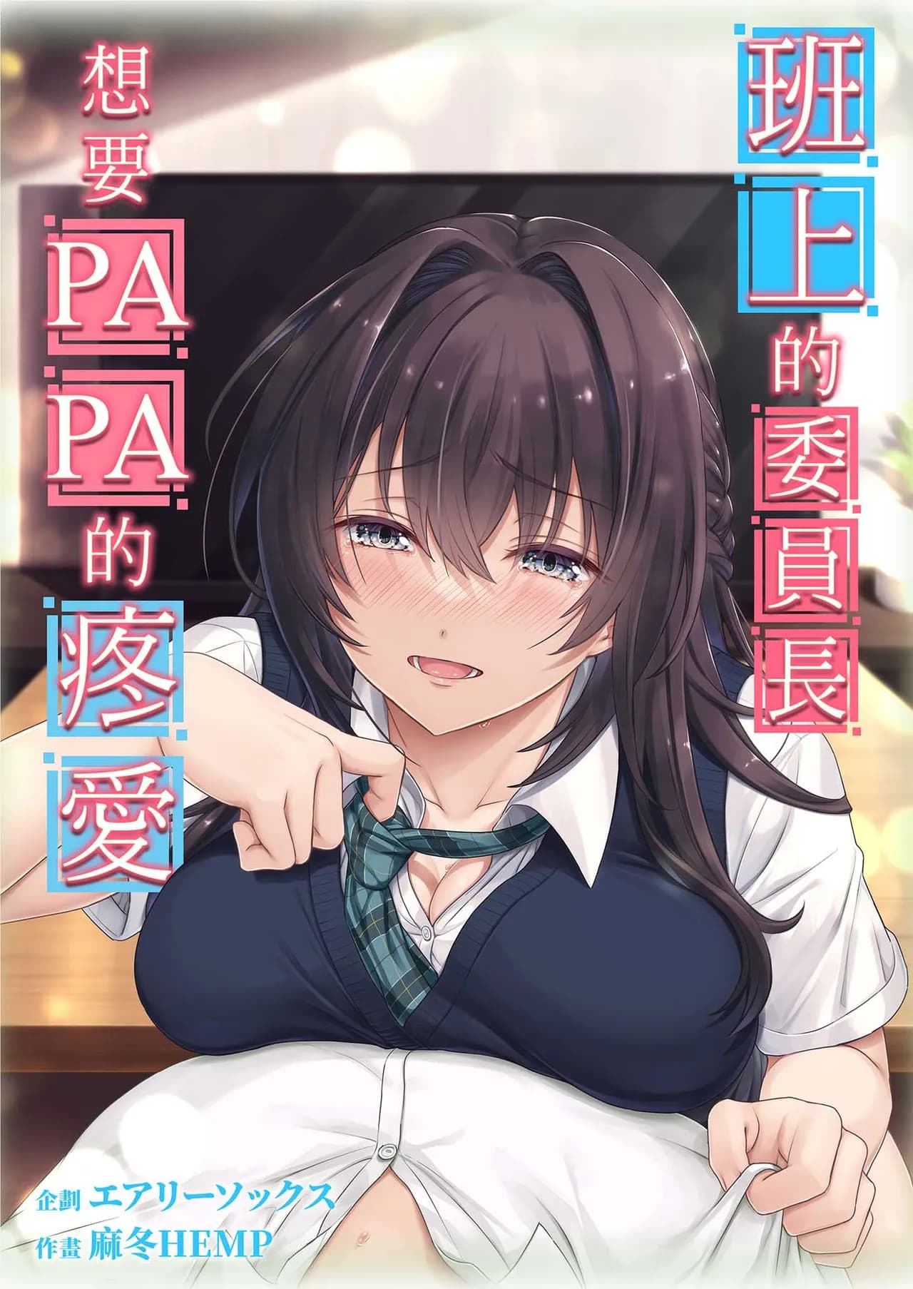 [Airy Socks (Mafuyu HEMP)] Musume no Class no Iinchou wa Papa ga Hoshii Rashii | 班上的委員長想要PAPA的疼愛 [Chinese] [Decensored] page 2
