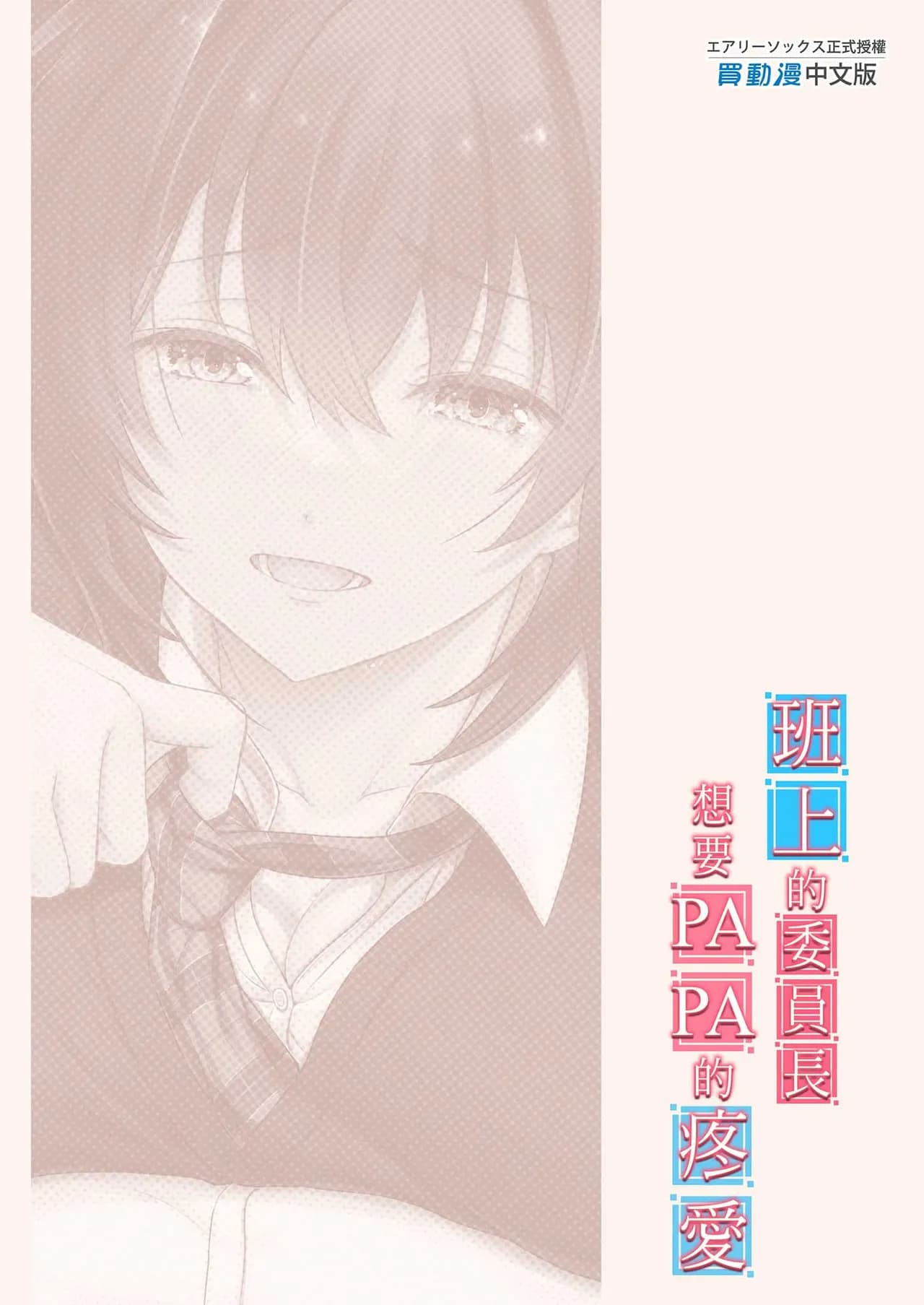 [Airy Socks (Mafuyu HEMP)] Musume no Class no Iinchou wa Papa ga Hoshii Rashii | 班上的委員長想要PAPA的疼愛 [Chinese] [Decensored] page 63