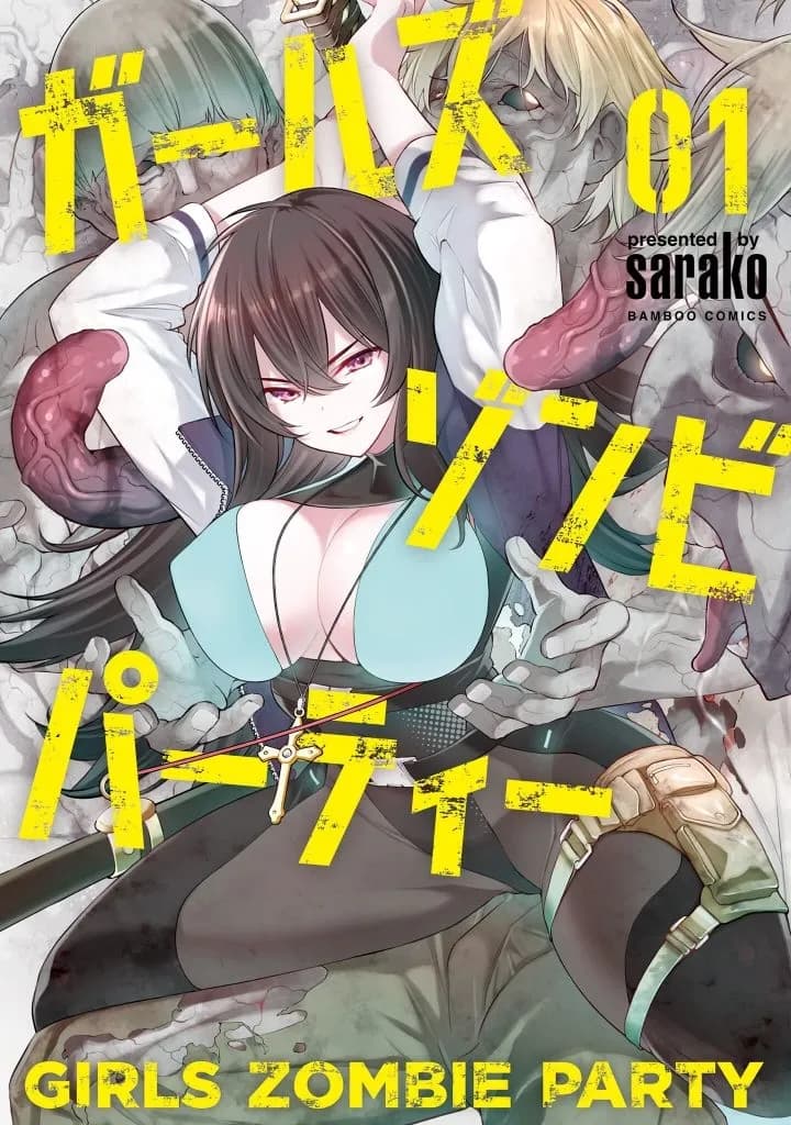 [sarako] Girls Zombie Party Volume 1 [Uncensored] [English] [KDT SCANS] page 1