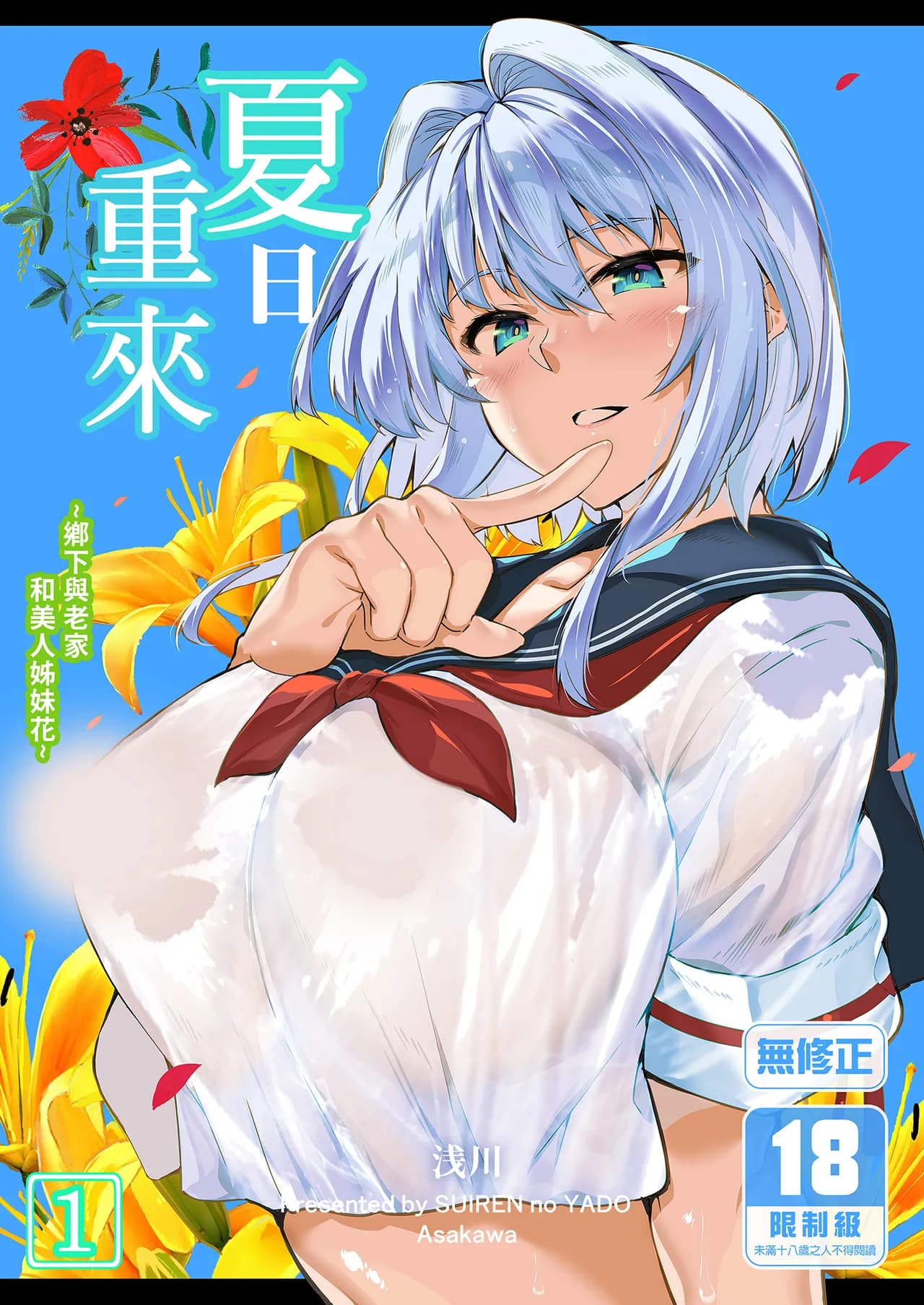[Suiren no Yado (Asakawa)] Natsu no Yari Naoshi -Inaka to Hanare to Bijin Shimai- | 夏日重來1 [Chinese] [Decensored] [Digital] page 1
