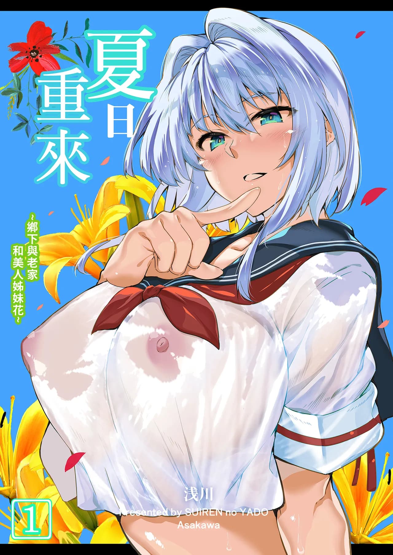 [Suiren no Yado (Asakawa)] Natsu no Yari Naoshi -Inaka to Hanare to Bijin Shimai- | 夏日重來1 [Chinese] [Decensored] [Digital] page 2