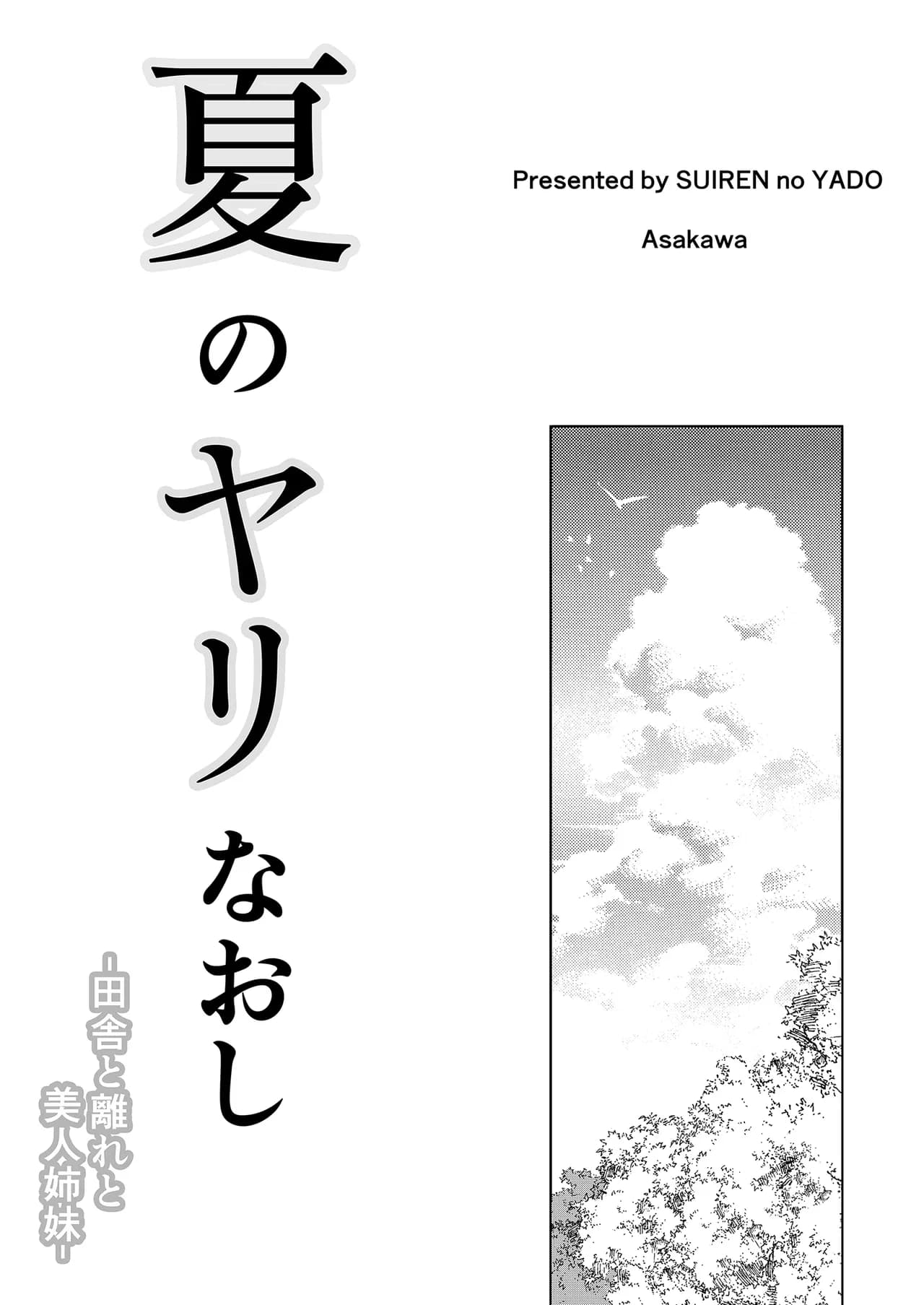 [Suiren no Yado (Asakawa)] Natsu no Yari Naoshi -Inaka to Hanare to Bijin Shimai- | 夏日重來1 [Chinese] [Decensored] [Digital] page 4