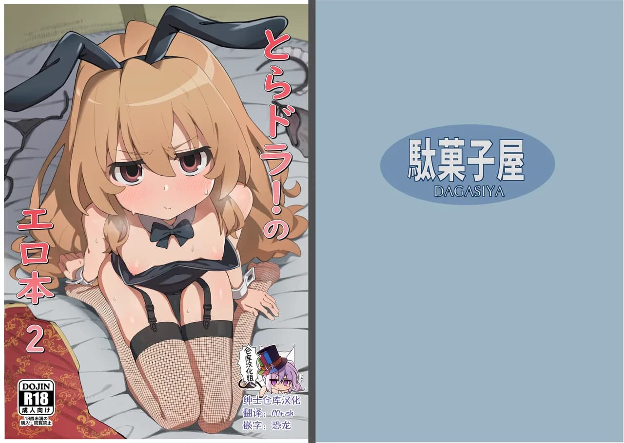 [Dagashiya (Wagashi)] Toradora! no Erohon 2 (Toradora!) [Chinese] [绅士仓库汉化] [Decensored] [Digital] page 1