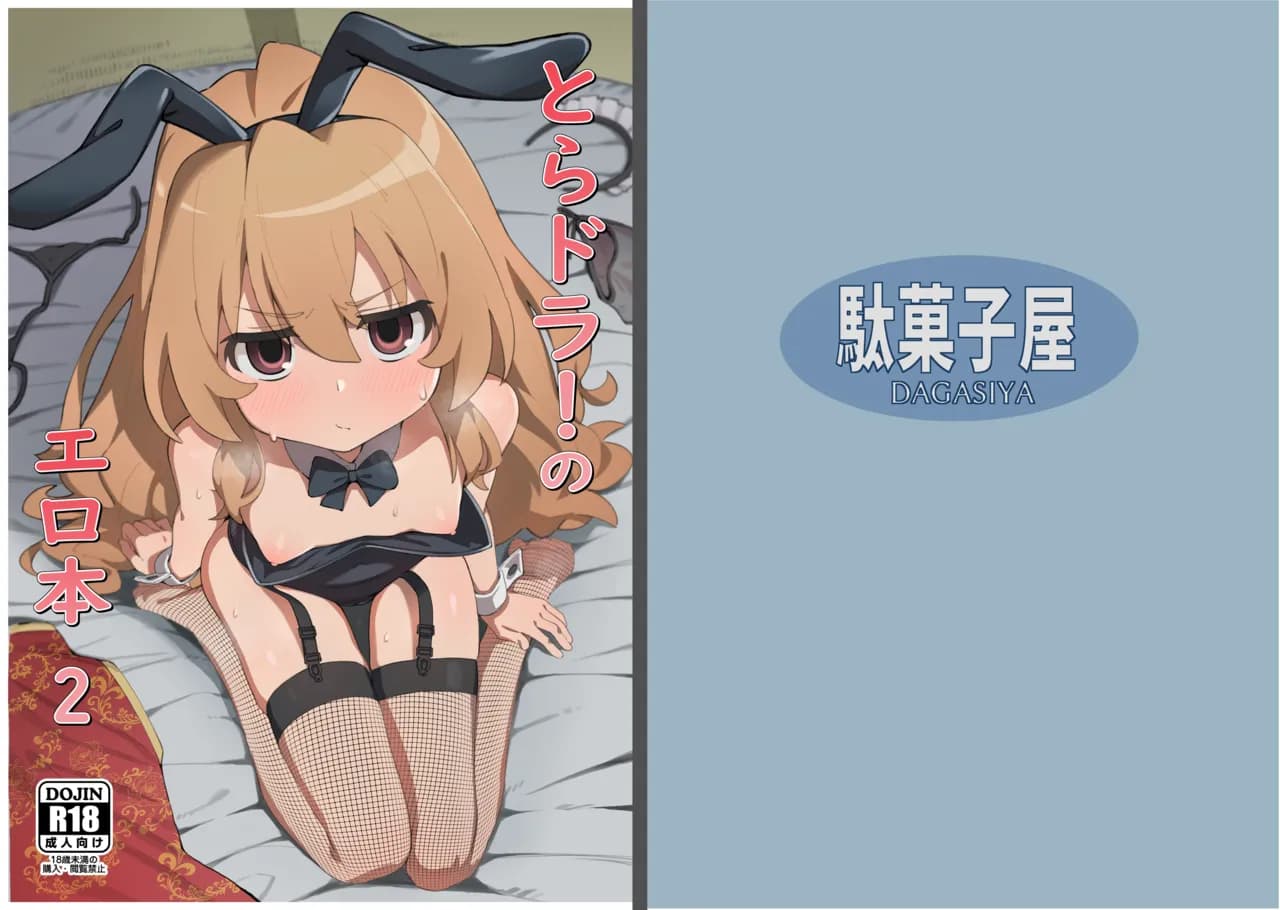 [Dagashiya (Wagashi)] Toradora! no Erohon 2 (Toradora!) [Chinese] [绅士仓库汉化] [Decensored] [Digital] page 2