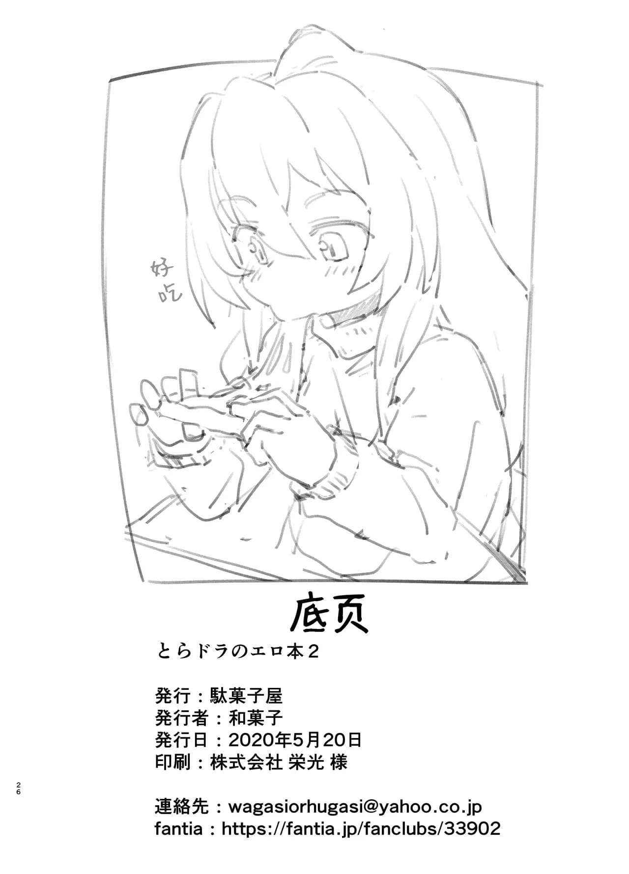 [Dagashiya (Wagashi)] Toradora! no Erohon 2 (Toradora!) [Chinese] [绅士仓库汉化] [Decensored] [Digital] page 26