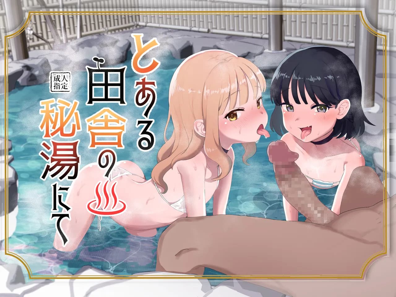[Inmou Choregi Salad (Inchore)] Toaru Inaka no Hitou nite | 在某个乡间的秘密温泉里 [Chinese] [うどん丼] [Decensored] page 1