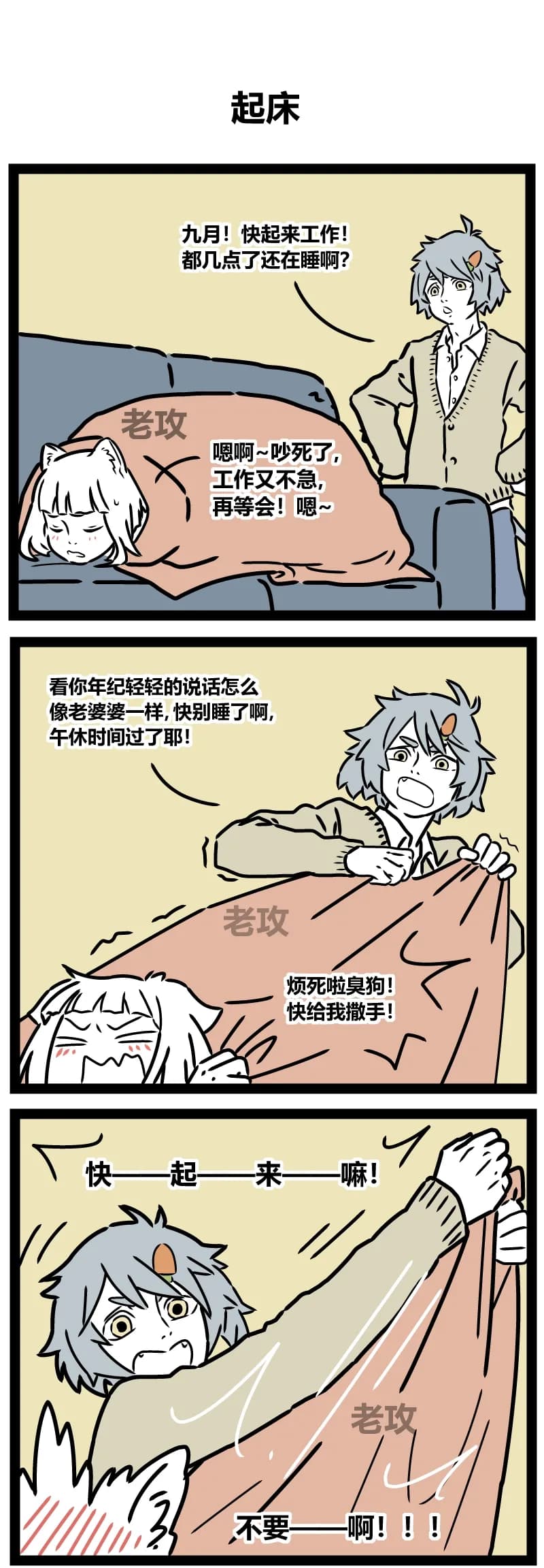 【老攻】非人哉同人【去码】【里站版】 page 1