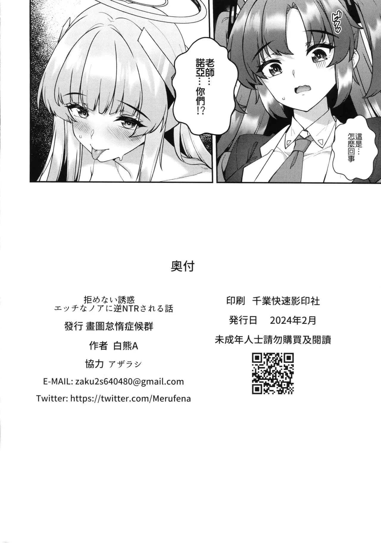 (FF44) [Kuma no Ana (Shirokuma A)] Kobamenai Yuuwaku Ecchi na Noa ni Gyaku NTR Sareru Hanashi | 無可抵抗的誘惑,被色色的諾亞逆NTR了 (Blue Archive) [Chinese] [Decensored] page 26