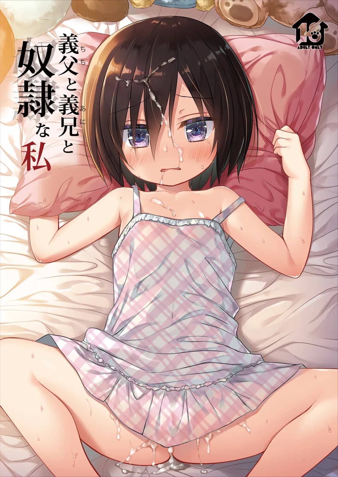 [Noraneko-no-Tama (Yukino Minato)] Chichi to Ani to Dorei na Watashi [Decensored] [English] [Digital] [aerozext] page 1