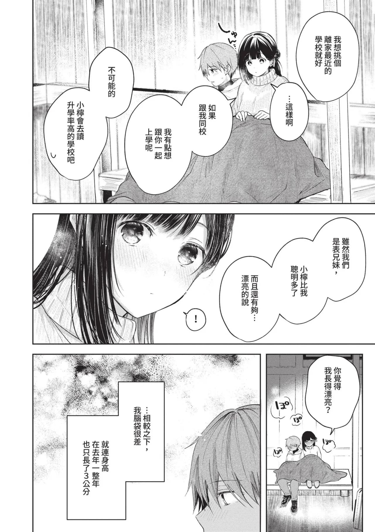 [Koshino] Ii mo Amai mo Kimi to Dake. [Chinese] [Decensored] [Digital] page 7