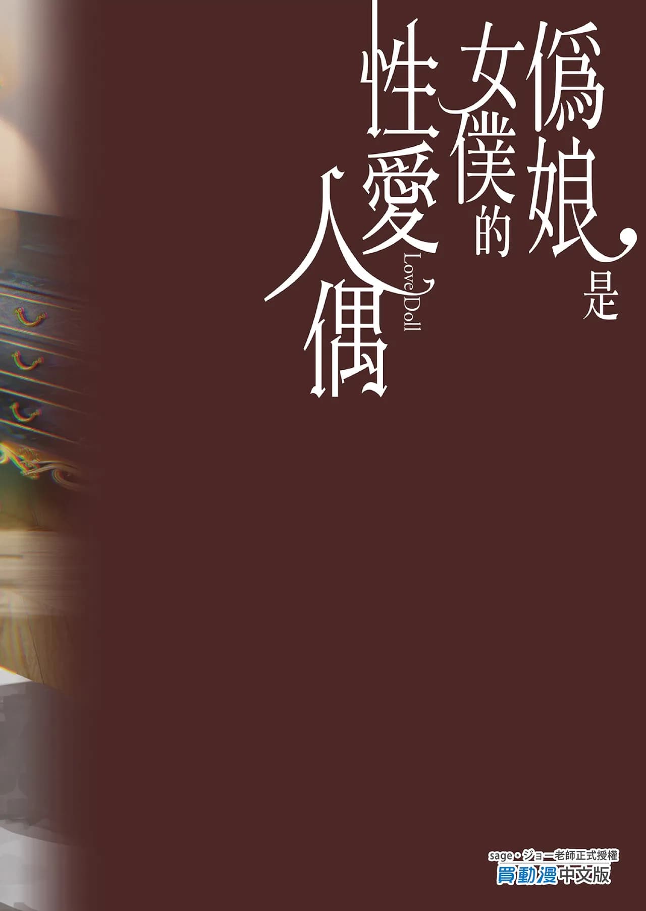 [sagejoh (sage joh)] Otoko no musume wa meidono-sei ningyō | 偽娘是女僕的性愛人偶 [中国翻訳] [無修正] [DL版] page 27
