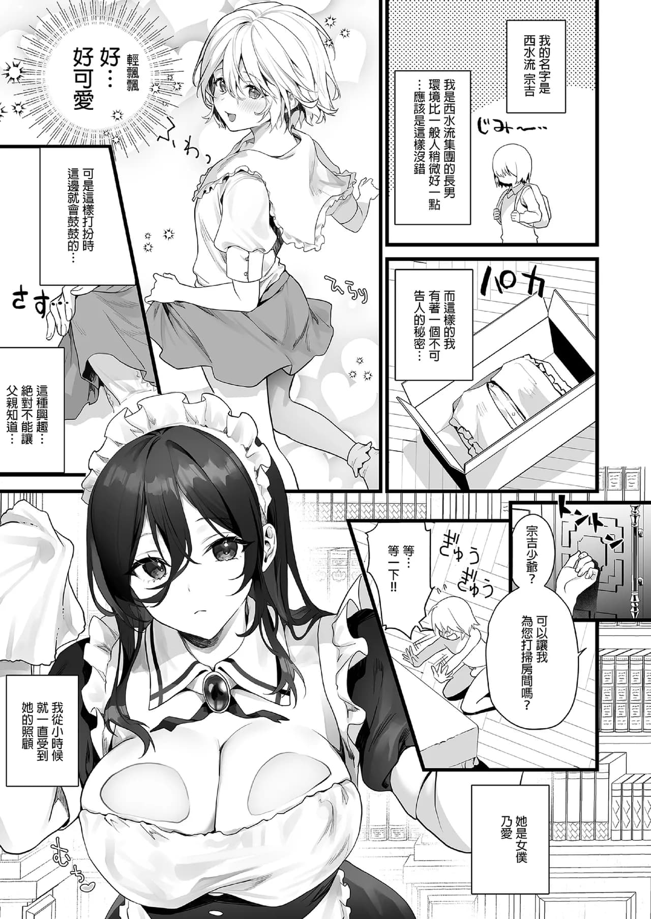 [sagejoh (sage joh)] Otoko no musume wa meidono-sei ningyō | 偽娘是女僕的性愛人偶 [中国翻訳] [無修正] [DL版] page 3
